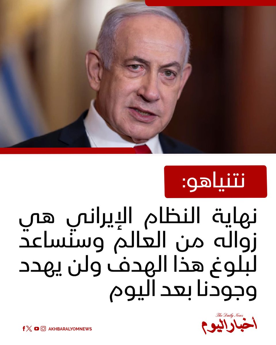 RT by @s_hadery: #أخبار_اليوم | #عاجل
⭕نتنياهو:نهاية النظام الإيراني هي زواله من العالم وسنساعد لبلوغ هذا الهدف ولن يهدد وجودنا بعد اليوم
🔗 لآخر الأخبار تابعونا على ⤵️
➡️ https://whatsapp.com/channel/0029VaD1JU6G8l5691nODD18
➡️ https://t.me/akhbar_alyom