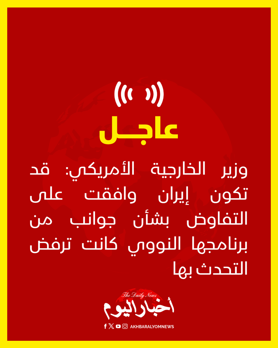 RT by @s_hadery: #أخبار_اليوم | #عاجل
⭕ وزير الخارجية الأمريكي: قد تكون #إيران وافقت على التفاوض بشأن جوانب من برنامجها النووي كانت ترفض التحدث بها
🔗 لآخر الأخبار تابعونا على ⤵️
➡️ https://whatsapp.com/channel/0029VaD1JU6G8l5691nODD18
➡️ https://t.me/akhbar_alyom
