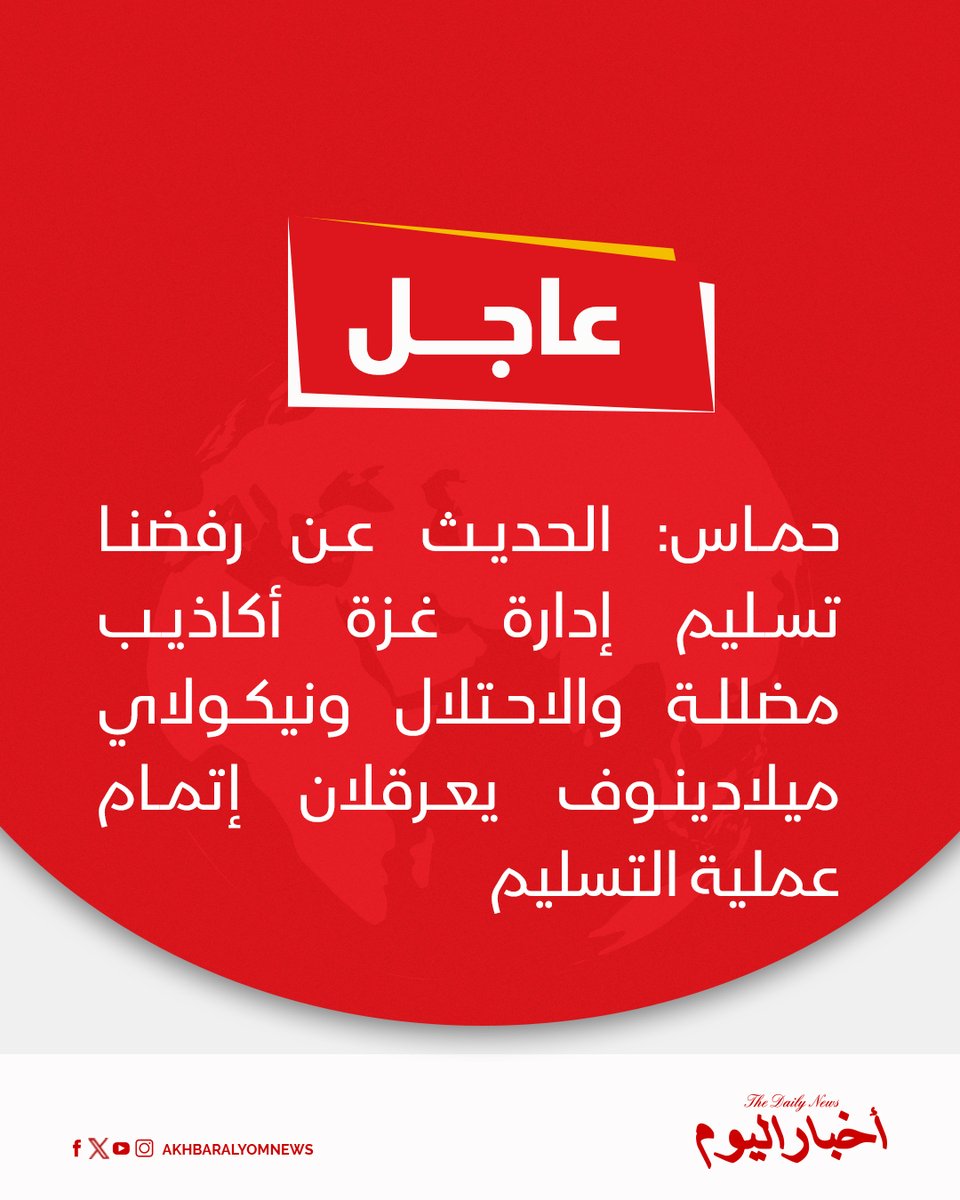 RT by @s_hadery: #أخبار_اليوم | #عاجل
⭕ حماس:
▪️ الحديث عن رفضنا تسليم إدارة غزة "أكاذيب مضللة"، والاحتلال وميلادينوف يظلان عقبتين أمام عملية التسليم.
▪️ مجلس السلام عاجز عن ممارسة الضغط على الاحتلال وإلزامه بإدخال لجنة إدارة غزة إلى القطاع.
🔗 لآخر الأخبار تابعونا على ⤵
➡ https://whatsapp.com/channel/0029VaD1JU6G8l5691nODD18
➡ https://t.me/akhbar_alyom