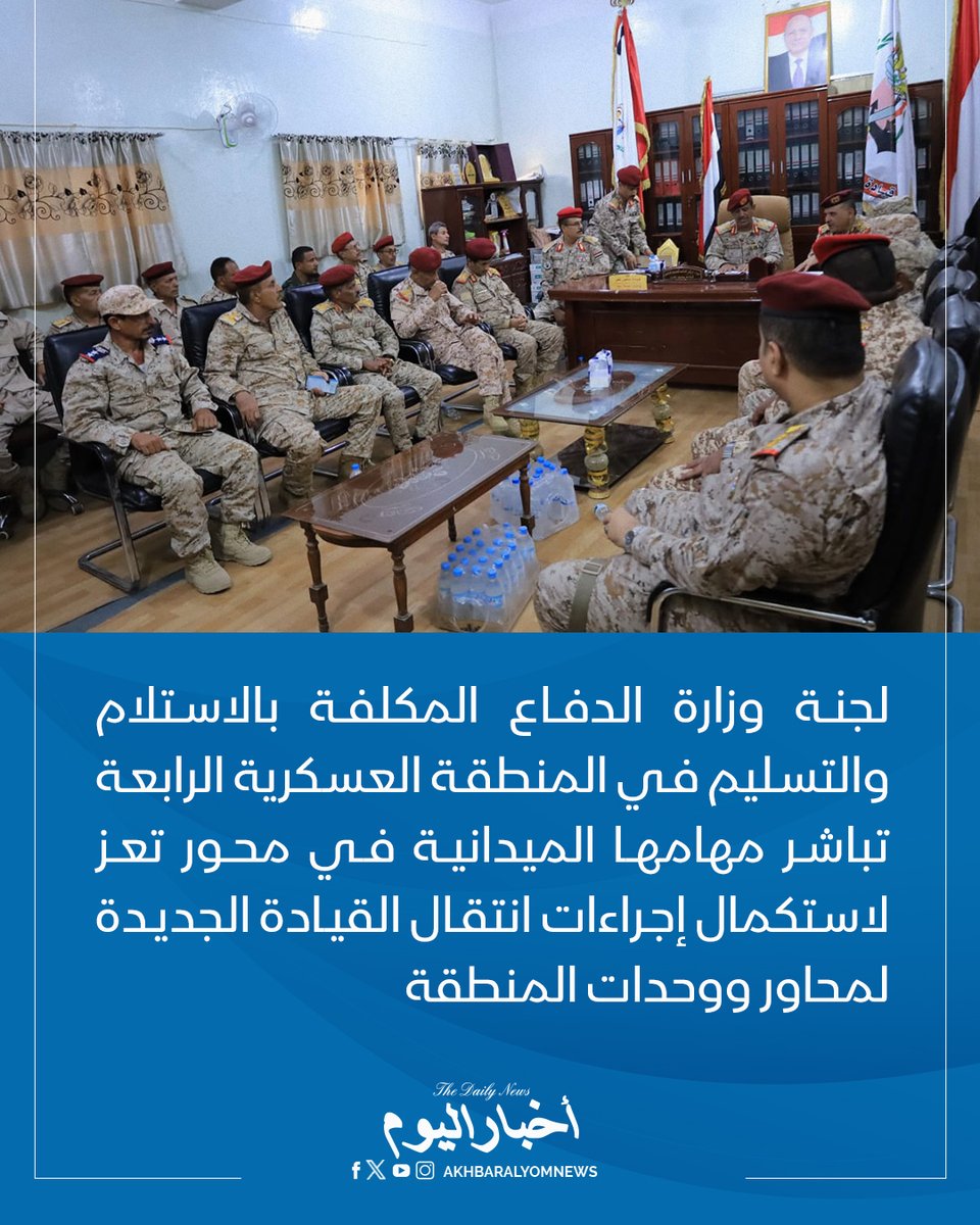 RT by @s_hadery: #أخبار_اليوم
🔘 لجنة وزارة الدفاع المكلفة بالاستلام والتسليم في المنطقة العسكرية الرابعة تباشر مهامها الميدانية في محور تعز لاستكمال إجراءات انتقال القيادة الجديدة لمحاور ووحدات المنطقة.
🔗 لآخر الأخبار تابعونا على ⤵
➡ https://whatsapp.com/channel/0029VaD1JU6G8l5691nODD18
➡ https://t.me/akhbar_alyom