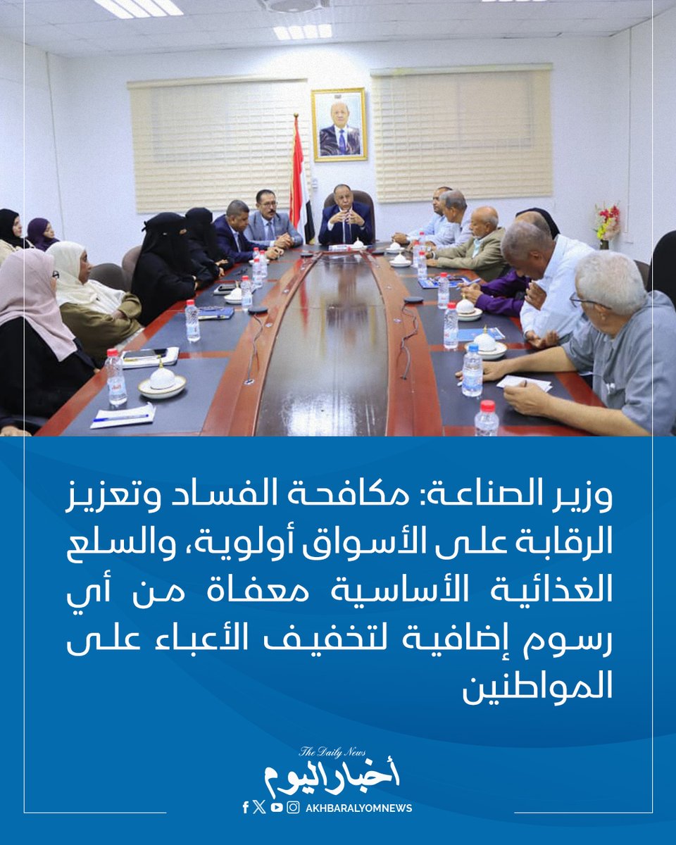 RT by @s_hadery: #أخبار_اليوم
🔘 عدن | خلال اجتماع موسع.. وزير الصناعة والتجارة محمد الأشول:
▪️ المرحلة الراهنة تتطلب أعلى درجات الانضباط الوظيفي والالتزام المؤسسي، مع تعزيز النزاهة والشفافية وتطوير الأداء الإداري والرقابي.
▪️ اعتماد معايير واضحة لتقييم القيادات الإدارية بما يعزز المساءلة ويرفع كفاءة العمل المؤسسي.
▪️ تكثيف الرقابة على الأسواق ومنع أي زيادات غير مبررة في أسعار السلع الأساسية.
▪️ السلع الغذائية الأساسية معفاة من أي رسوم إضافية، ولا مبرر لرفع أسعارها بسبب تعديل الدولار الجمركي.
▪️ دعوة المواطنين للإبلاغ عن المخالفات التجارية عبر القنوات الرسمية ومنصة "رصد".
🔗 لآخر الأخبار تابعونا على ⤵
➡ https://whatsapp.com/channel/0029VaD1JU6G8l5691nODD18
➡ https://t.me/akhbar_alyom