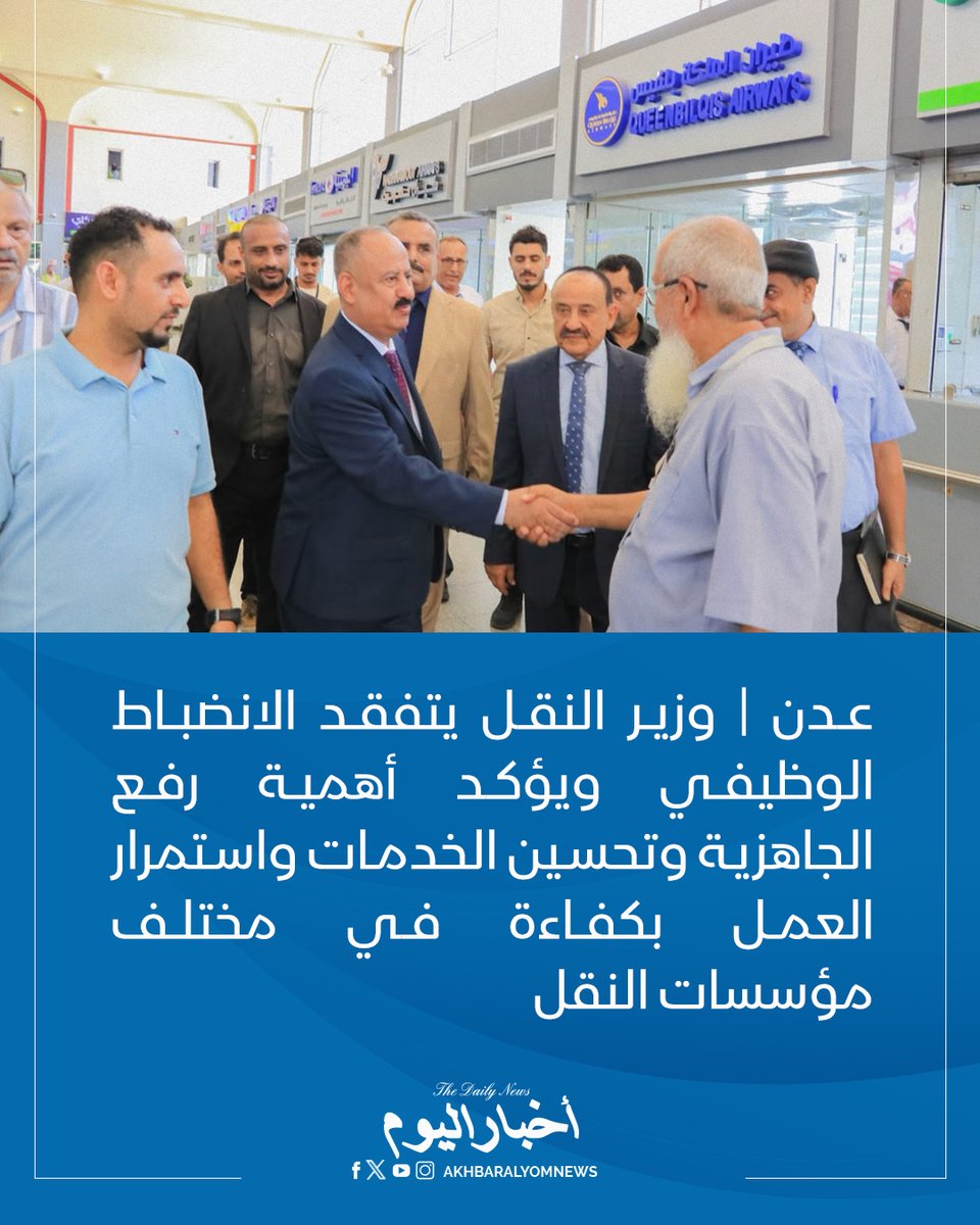 RT by @s_hadery: #أخبار_اليوم
🔘 عدن | وزير النقل محسن العمري يتفقد الانضباط الوظيفي ويؤكد أهمية رفع الجاهزية وتحسين الخدمات واستمرار العمل بكفاءة في مختلف مؤسسات النقل.
🔗 لآخر الأخبار تابعونا على ⤵
➡ https://whatsapp.com/channel/0029VaD1JU6G8l5691nODD18
➡ https://t.me/akhbar_alyom