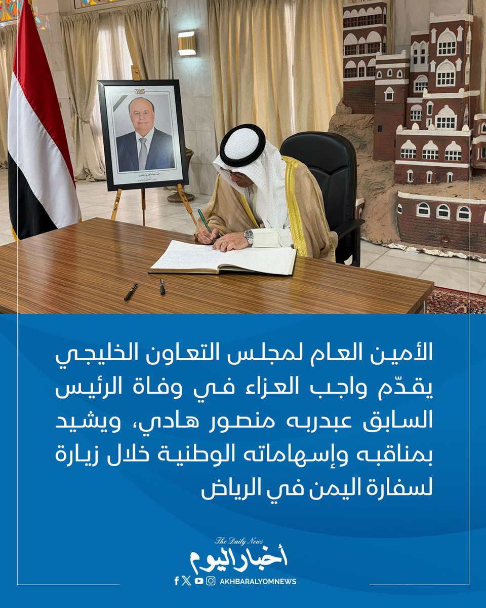 RT by @s_hadery: #أخبار_اليوم
🔘 الأمين العام لمجلس التعاون الخليجي جاسم البديوي يقدّم واجب العزاء في وفاة الرئيس السابق عبدربه منصور هادي، ويشيد بمناقبه وإسهاماته الوطنية خلال زيارة لسفارة اليمن في الرياض.
🔗 لآخر الأخبار تابعونا على ⤵
➡ https://whatsapp.com/channel/0029VaD1JU6G8l5691nODD18
➡ https://t.me/akhbar_alyom