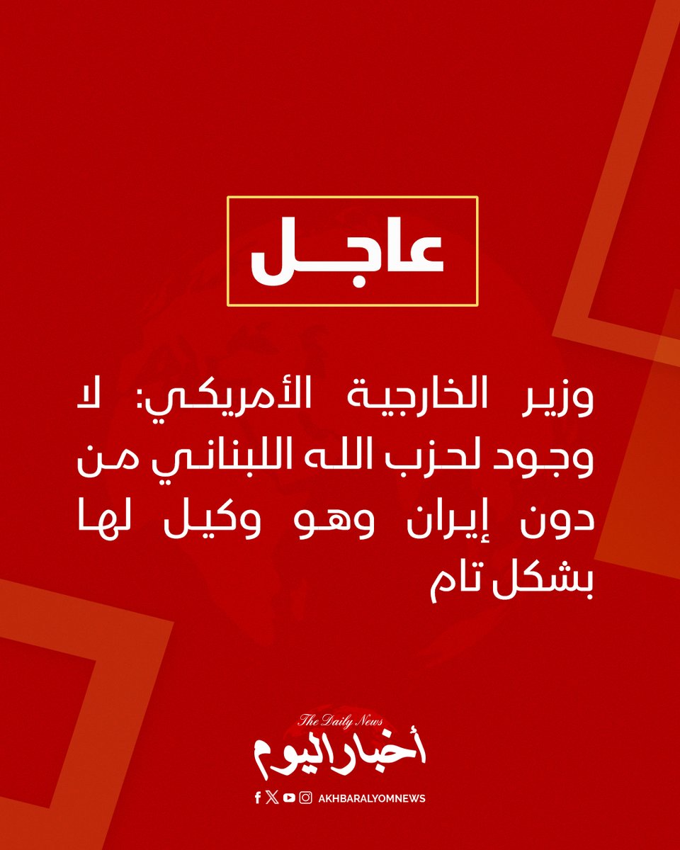 RT by @s_hadery: #أخبار_اليوم | #عاجل
⭕ وزير الخارجية الأمريكي: لا وجود لحزب الله اللبناني من دون إيران وهو وكيل لها بشكل تام.
🔗 لآخر الأخبار تابعونا على ⤵
➡ https://whatsapp.com/channel/0029VaD1JU6G8l5691nODD18
➡ https://t.me/akhbar_alyom