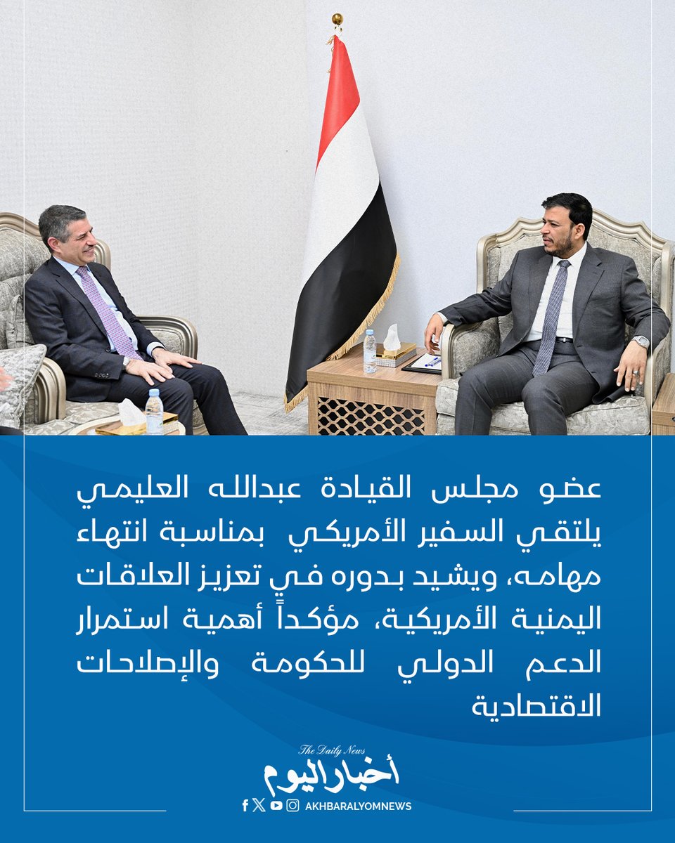 RT by @s_hadery: #أخبار_اليوم
🔘 عضو مجلس القيادة عبدالله العليمي يلتقي السفير الأمريكي ستيفن فاجن بمناسبة انتهاء فترة عمله سفيراً لبلاده، ويشيد بدوره في تعزيز العلاقات اليمنية الأمريكية، مؤكداً أهمية استمرار الدعم الدولي للحكومة والإصلاحات الاقتصادية.
🔗 لآخر الأخبار تابعونا على ⤵
➡ https://whatsapp.com/channel/0029VaD1JU6G8l5691nODD18
➡ https://t.me/akhbar_alyom