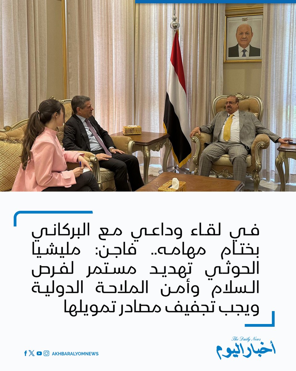 RT by @s_hadery: #أخبار_اليوم
🔘 في لقاء وداعي مع رئيس مجلس النواب سلطان البركاني بختام مهامه.. السفير الأمريكي ستيفن فاجن: مليشيا الحوثي لا تزال تمثل تهديدًا لفرص السلام وأمن الملاحة الدولية، ويجب مواصلة الجهود الدولية لتجفيف مصادر تمويلها ودعم استعادة مؤسسات الدولة.
🔗 لآخر الأخبار تابعونا على ⤵
➡ https://whatsapp.com/channel/0029VaD1JU6G8l5691nODD18
➡ https://t.me/akhbar_alyom