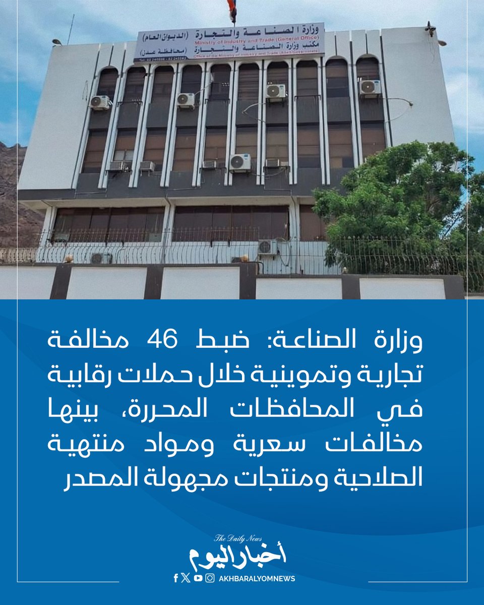 RT by @s_hadery: #أخبار_اليوم
🔘 وزارة الصناعة والتجارة: ضبط 46 مخالفة تجارية وتموينية خلال حملات رقابية نُفذت قبل وبعد عيد الأضحى في المحافظات المحررة، بينها مخالفات سعرية ومواد منتهية الصلاحية ومنتجات مجهولة المصدر.
▪ عدن تصدرت المحافظات بـ23 مخالفة، تلتها سقطرى بـ12 مخالفة، ثم تعز بـ7 مخالفات، ولحج بـ3 مخالفات، والضالع بمخالفة واحدة..
▪ حضرموت والمهرة وأبين وشبوة ومأرب لم تسجل أي مخالفات مؤكدة خلال الفترة المشمولة بالتقرير.
🔗 لآخر الأخبار تابعونا على ⤵
➡ https://whatsapp.com/channel/0029VaD1JU6G8l5691nODD18
➡ https://t.me/akhbar_alyom