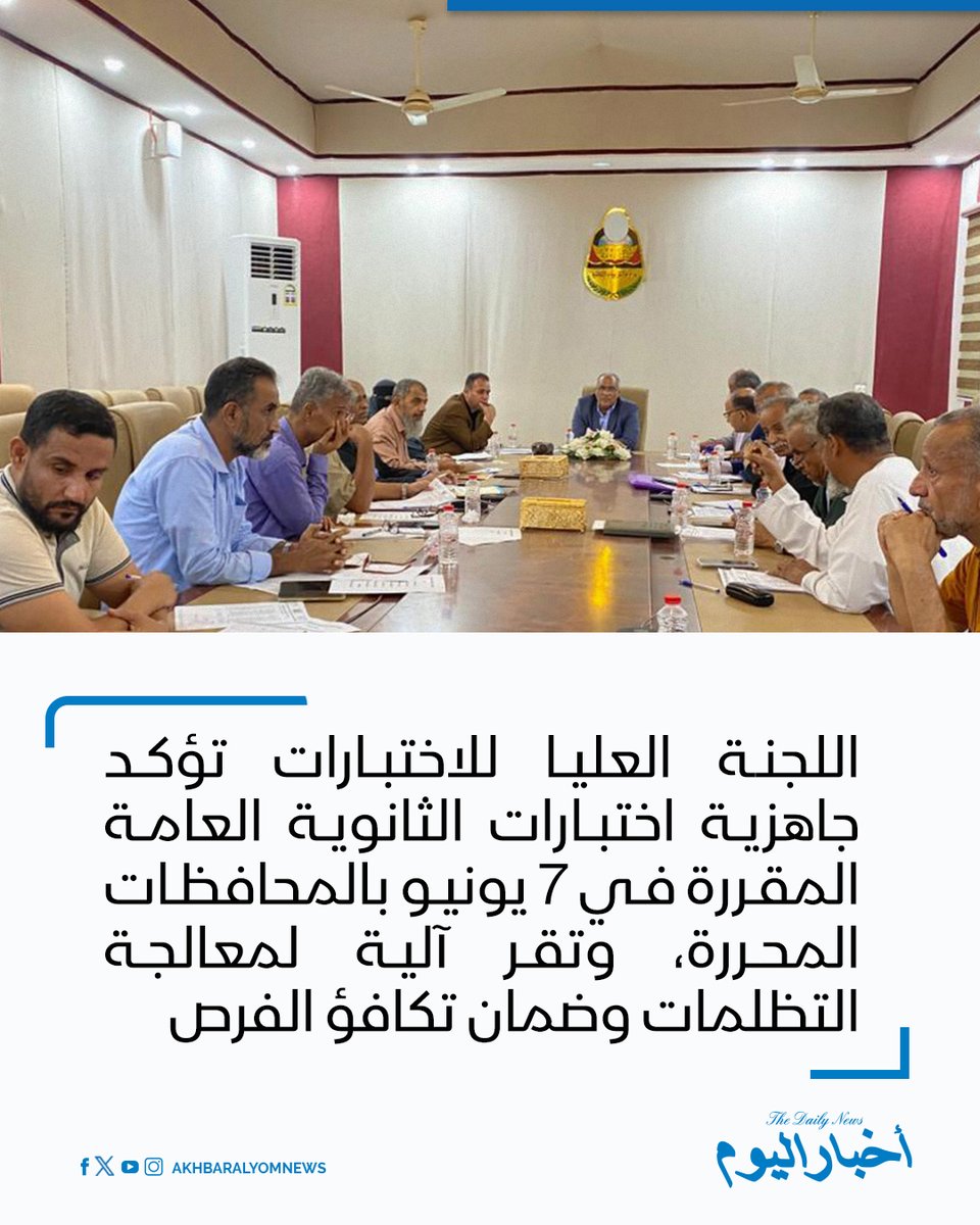 RT by @s_hadery: #أخبار_اليوم
🔘 عدن | اللجنة العليا للاختبارات تؤكد جاهزية اختبارات الثانوية العامة المقررة في 7 يونيو بالمحافظات المحررة، وتقر آلية لمعالجة التظلمات وضمان تكافؤ الفرص.
🔗 لآخر الأخبار تابعونا على ⤵
➡ https://whatsapp.com/channel/0029VaD1JU6G8l5691nODD18
➡ https://t.me/akhbar_alyom