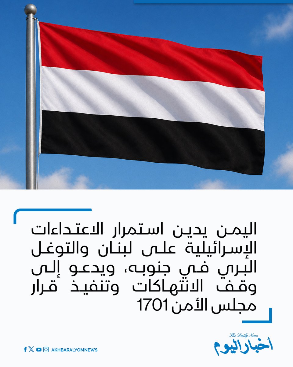 RT by @s_hadery: #أخبار_اليوم
🔘 اليمن يدين استمرار الاعتداءات الإسرائيلية على لبنان والتوغل البري في جنوبه، ويدعو المجتمع الدولي إلى وقف الانتهاكات وتنفيذ قرار مجلس الأمن 1701.
🔗 لآخر الأخبار تابعونا على ⤵
➡ https://whatsapp.com/channel/0029VaD1JU6G8l5691nODD18
➡ https://t.me/akhbar_alyom