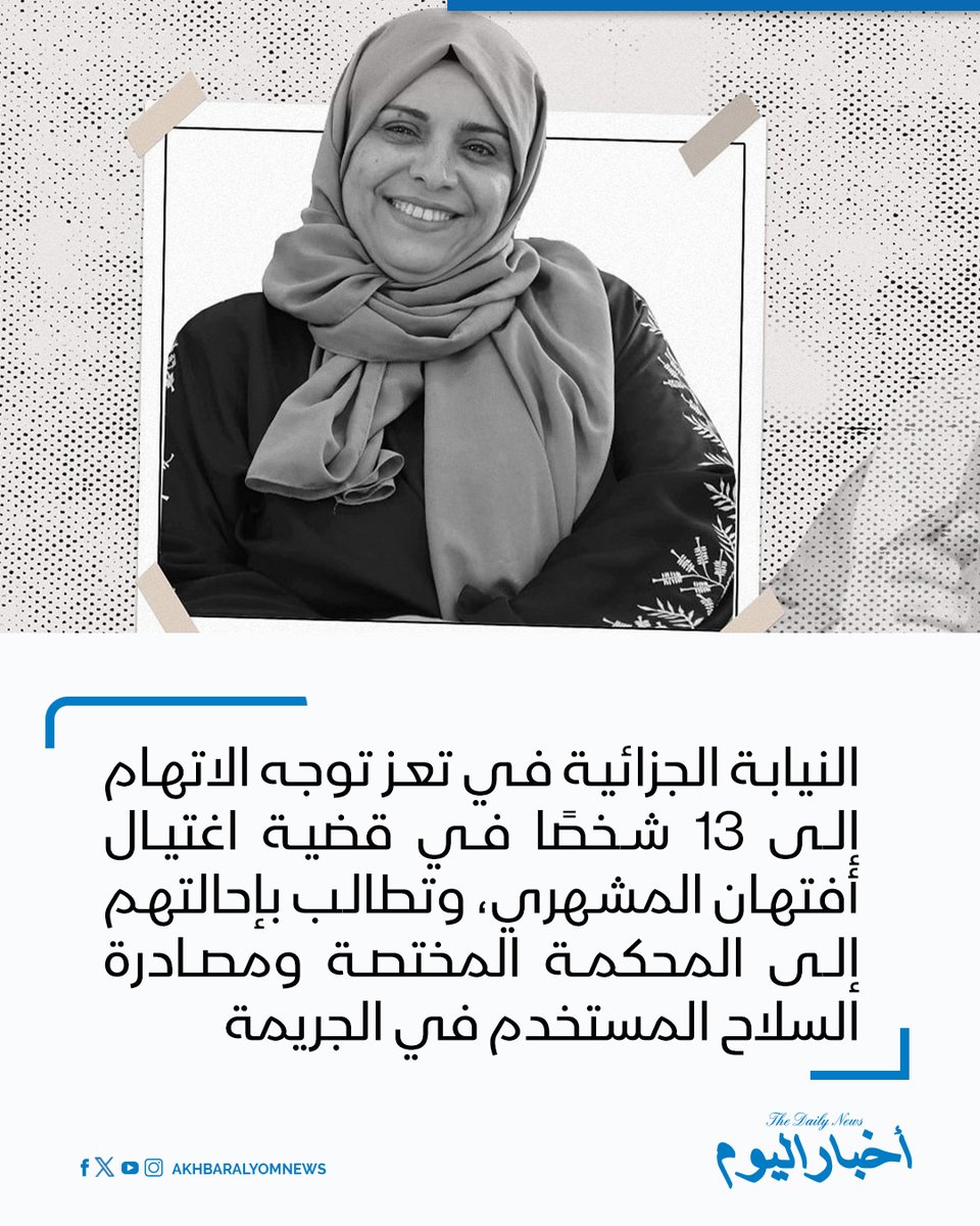 RT by @s_hadery: #أخبار_اليوم
🔘 تعز | النيابة الجزائية المتخصصة تُصدر قرار اتهام بحق 13 متهماً في قضية اغتيال مدير عام صندوق النظافة والتحسين أفتهان المشهري، وتطالب بإحالتهم إلى المحكمة الجزائية المتخصصة.
▪️ قرار الاتهام تضمّن تهم تشكيل عصابة مسلحة، والمشاركة في تنفيذ الجريمة، والتحريض عليها، وعرقلة القبض على المتهم الرئيسي.
▪️ النيابة وجّهت الاتهام لعدد من الضباط والأفراد العسكريين والأمنيين وموظفين مدنيين بالمشاركة في الرصد والتنفيذ والتحريض وتوفير وسائل ارتكاب الجريمة، إضافة إلى إعاقة عمل الحملة الأمنية.
▪️ طالبت النيابة بمصادرة السلاح المستخدم والدراجة النارية المضبوطة، واستكمال محاكمة المتهمين الفارين من وجه العدالة وفقاً للقانون.
🔗 لآخر الأخبار تابعونا على ⤵
➡ https://whatsapp.com/channel/0029VaD1JU6G8l5691nODD18
➡ https://t.me/akhbar_alyom