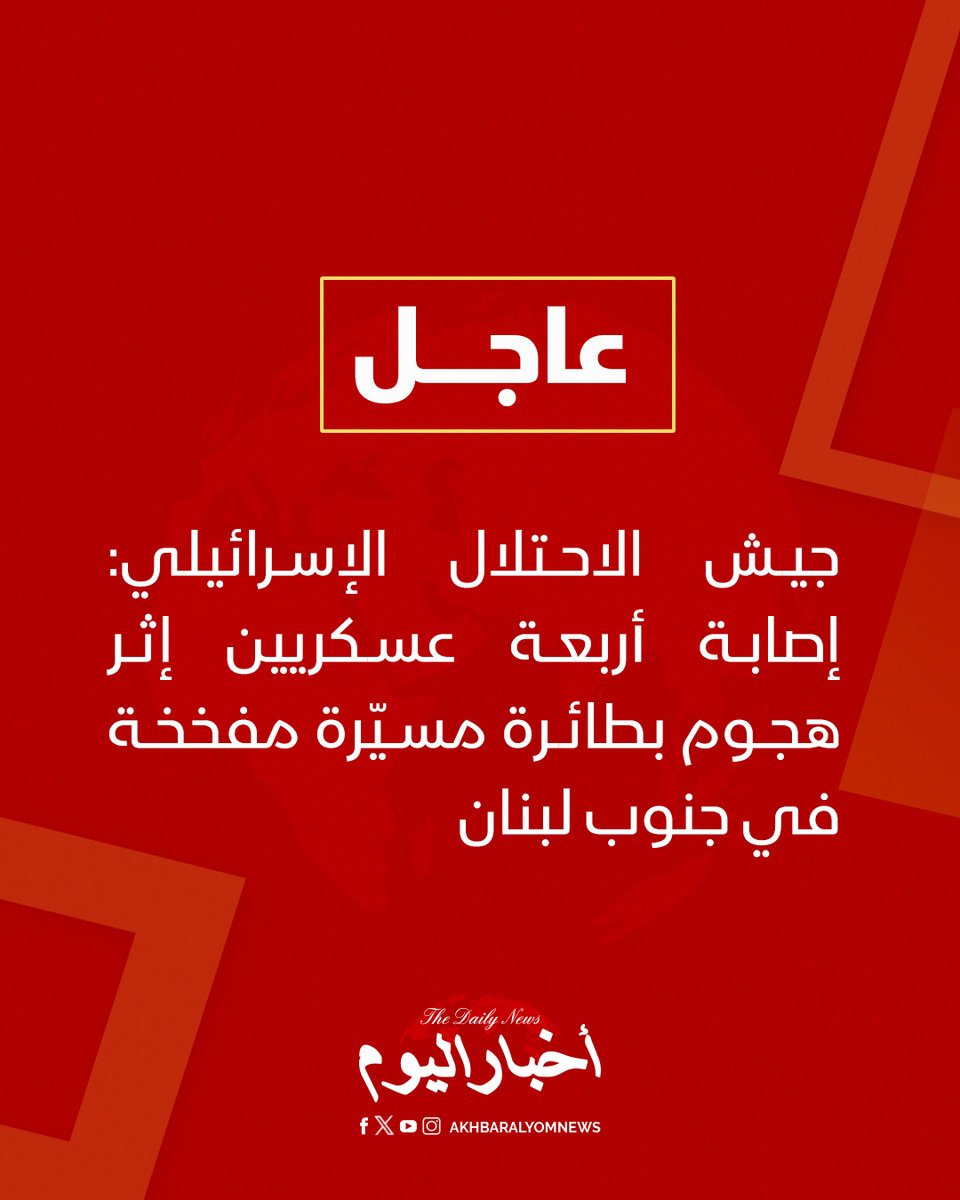 RT by @s_hadery: #أخبار_اليوم | #عاجل
⭕ جيش الاحتلال الإسرائيلي: إصابة أربعة عسكريين إثر هجوم بطائرة مسيّرة مفخخة في جنوب لبنان.
🔗 لآخر الأخبار تابعونا على ⤵
➡ https://whatsapp.com/channel/0029VaD1JU6G8l5691nODD18
➡ https://t.me/akhbar_alyom
