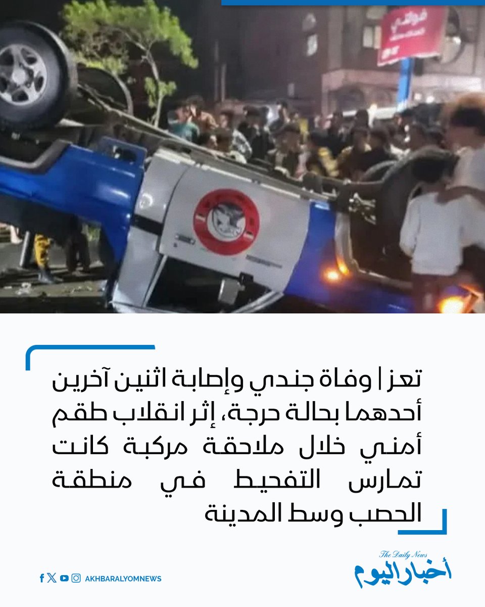 RT by @s_hadery: #أخبار_اليوم
🔘 تعز | وفاة جندي وإصابة اثنين آخرين، أحدهما بحالة حرجة، إثر انقلاب طقم أمني خلال ملاحقة مركبة كانت تمارس التفحيط في منطقة الحصب وسط المدينة.
🔗 لآخر الأخبار تابعونا على ⤵
➡ https://whatsapp.com/channel/0029VaD1JU6G8l5691nODD18
➡ https://t.me/akhbar_alyom