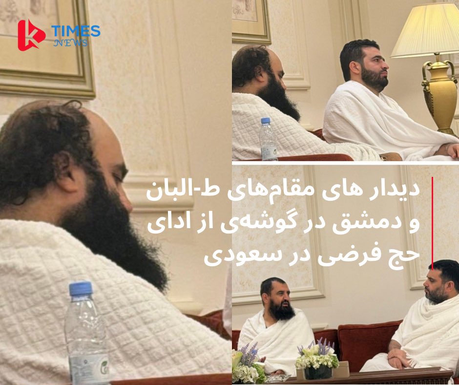 ط-البان کابل و مقام های دمشق با هم در حج امسال، دیدار و کفت‌گو کردند. در این عکس‌های منتشر شده خلیفه سراج- الدین - حقا-نی، انس حسن خطاب، مولوی - عبدالحق - واثق و حسین سلامه دیده...