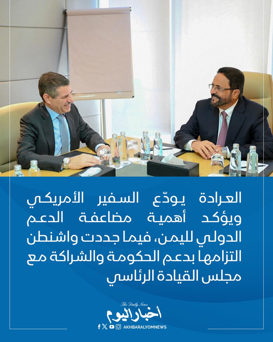 RT by @s_hadery: #أخبار_اليوم
🔘 عضو مجلس القيادة اللواء سلطان العرادة يلتقي السفير الأمريكي ستيفن فاجن لبحث مستجدات الأوضاع وتوديعه بمناسبة انتهاء فترة عمله.
▪ العرادة يشدد على أهمية مضاعفة الدعم الدولي لتعزيز الاستقرار الاقتصادي وتحسين الأوضاع الإنسانية والتنموية، خاصة في مأرب التي تستضيف 62% من النازحين في البلاد.
▪ يؤكد أن استمرار تصعيد مليشيا الحوثي المدعومة من إيران يفاقم معاناة المواطنين ويقوض جهود السلام، مشدداً على أهمية حماية الممرات المائية وتأمين الملاحة الدولية.
▪ السفير فاجن يجدد التزام الولايات المتحدة بمواصلة دعم اليمن وتعزيز الشراكة مع مجلس القيادة الرئاسي والحكومة في المجالات الاقتصادية والإنسانية والتنموية.
🔗 لآخر الأخبار تابعونا على ⤵
➡ https://whatsapp.com/channel/0029VaD1JU6G8l5691nODD18
➡ https://t.me/akhbar_alyom