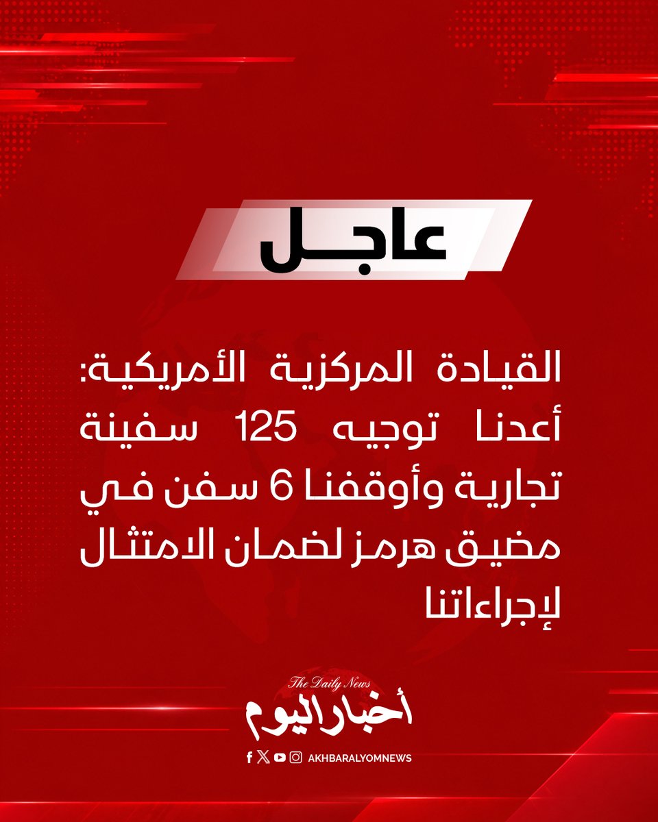 RT by @s_hadery: #أخبار_اليوم | #عاجل
⭕ القيادة المركزية الأمريكية: أعدنا توجيه 125 سفينة تجارية وأوقفنا 6 سفن في مضيق هرمز لضمان الامتثال لإجراءاتنا.
🔗 لآخر الأخبار تابعونا على ⤵
➡ https://whatsapp.com/channel/0029VaD1JU6G8l5691nODD18
➡ https://t.me/akhbar_alyom