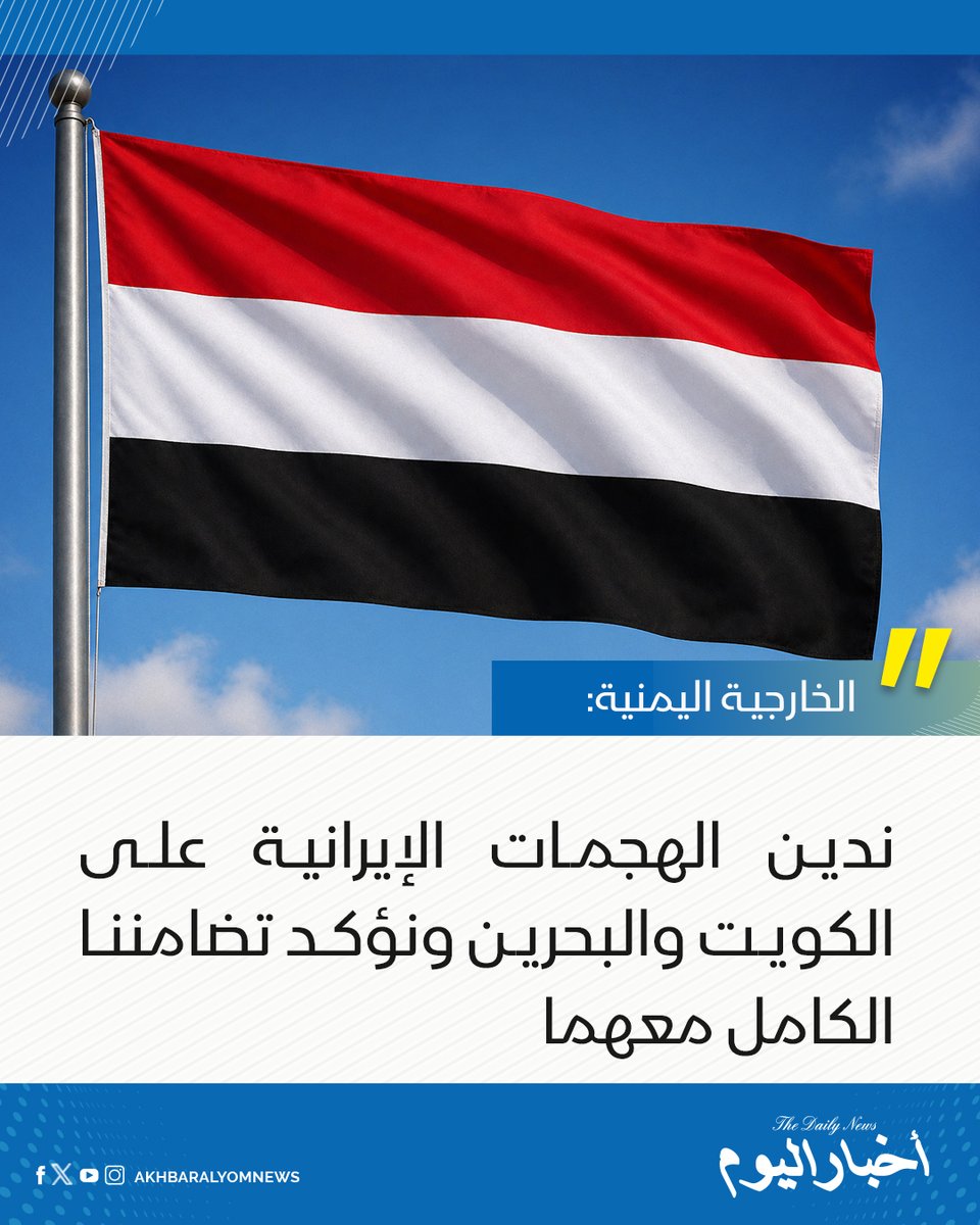 RT by @s_hadery: #أخبار_اليوم
🔘 الخارجية اليمنية: ندين الهجمات الإيرانية على الكويت والبحرين ونؤكد تضامننا الكامل معهما.
🔗 لآخر الأخبار تابعونا على ⤵
➡ https://whatsapp.com/channel/0029VaD1JU6G8l5691nODD18
➡ https://t.me/akhbar_alyom