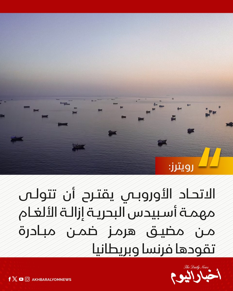 RT by @s_hadery: #أخبار_اليوم | #عاجل
⭕ رويترز: الاتحاد الأوروبي يقترح أن تتولى مهمة أسبيدس البحرية إزالة الألغام من مضيق هرمز ضمن مبادرة تقودها فرنسا وبريطانيا.
🔗 لآخر الأخبار تابعونا على ⤵
➡ https://whatsapp.com/channel/0029VaD1JU6G8l5691nODD18
➡ https://t.me/akhbar_alyom