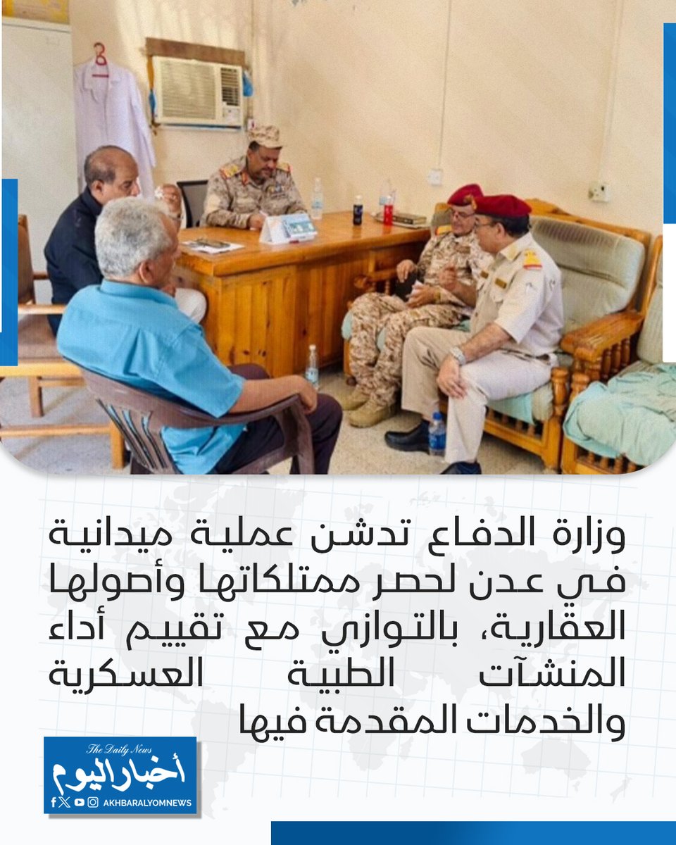 RT by @s_hadery: #أخبار_اليوم
🔘 وزارة الدفاع تدشن في عدن عملية حصر الأصول والممتلكات التابعة لها، بالتوازي مع تقييم المنشآت الطبية العسكرية، فيما تفقدت لجنة مختصة مستشفى صلاح الدين العسكري لبحث تطوير الخدمات الصحية المقدمة للقوات المسلحة.
🔗 لآخر الأخبار تابعونا على ⤵
➡ https://whatsapp.com/channel/0029VaD1JU6G8l5691nODD18
➡ https://t.me/akhbar_alyom