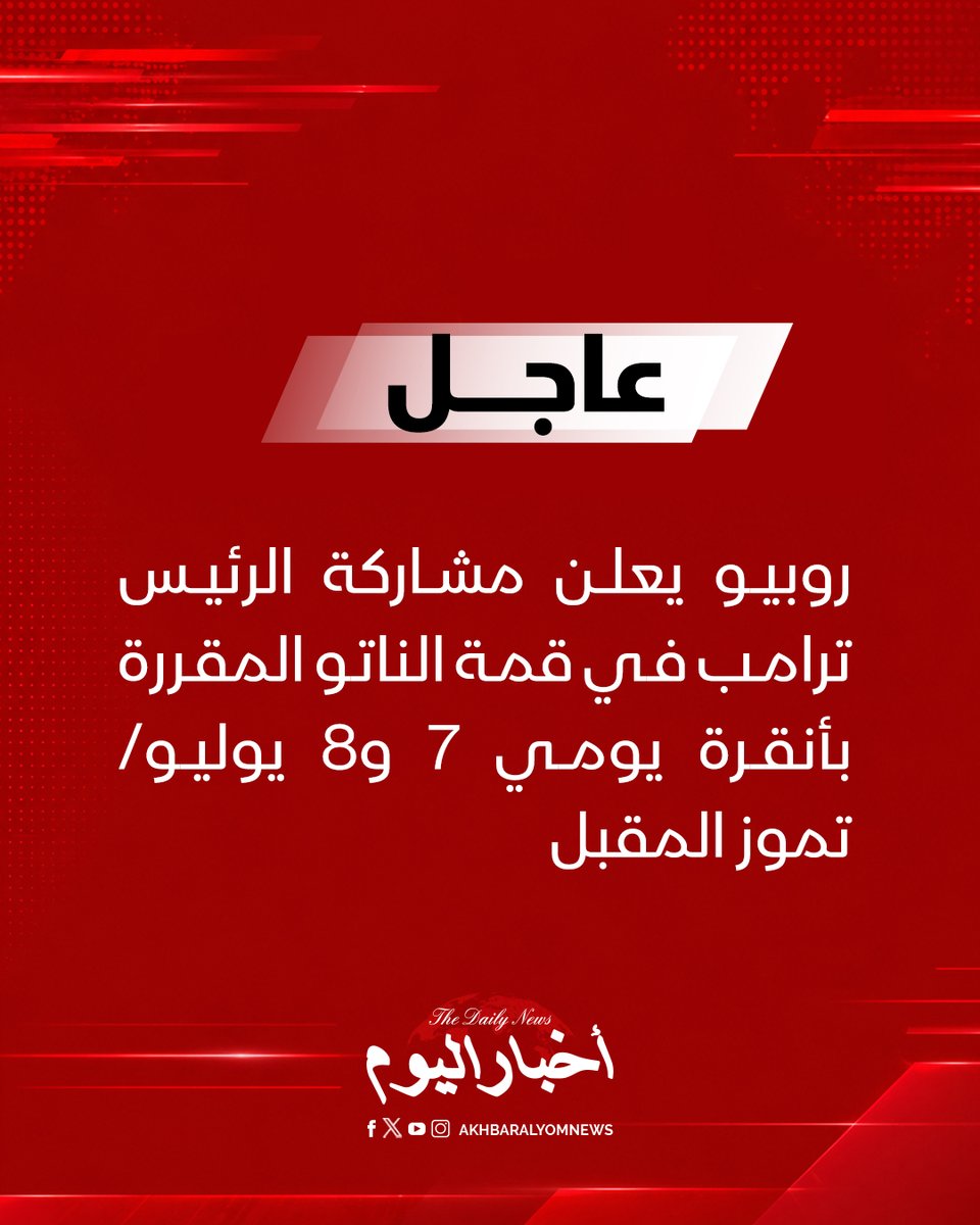 RT by @s_hadery: #أخبار_اليوم | #عاجل
⭕ روبيو يعلن مشاركة الرئيس ترامب في قمة الناتو المقررة بأنقرة يومي 7 و8 يوليو/ تموز المقبل.
🔗 لآخر الأخبار تابعونا على ⤵
➡ https://whatsapp.com/channel/0029VaD1JU6G8l5691nODD18
➡ https://t.me/akhbar_alyom