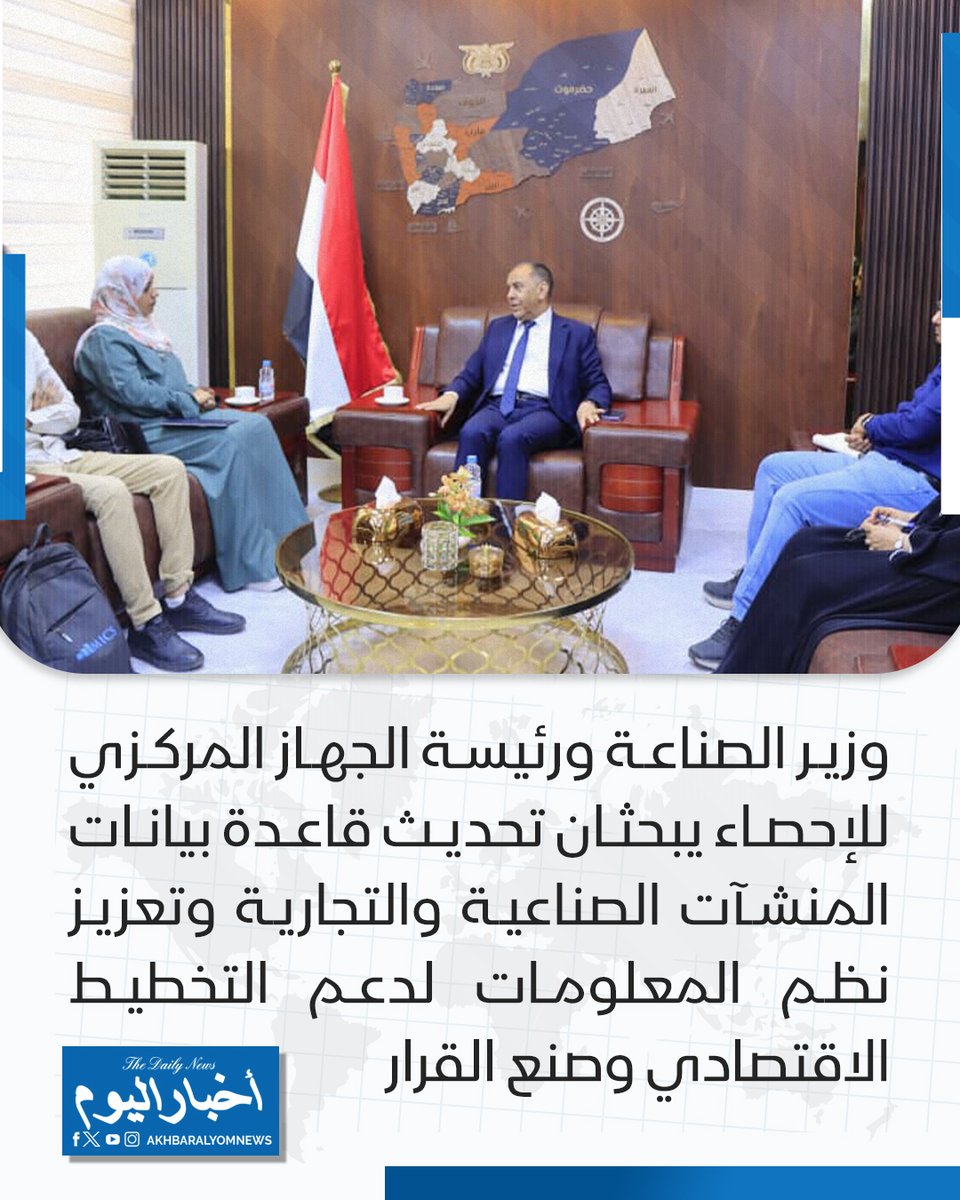RT by @s_hadery: #أخبار_اليوم
🔘 وزير الصناعة محمد الأشول يناقش مع رئيسة الجهاز المركزي للإحصاء صفاء معطي تطوير وتحديث قاعدة بيانات المنشآت الصناعية والتجارية لدعم التخطيط الاقتصادي وتحسين جودة المعلومات الإحصائية.
▪ اللقاء بحث آليات توحيد الجهود في جمع وتحديث بيانات الشركات والمنشآت المسجلة وتعزيز تبادل المعلومات بين الجانبين.
▪ الأشول يؤكد أن تطوير نظم المعلومات الاقتصادية يمثل ركيزة أساسية لصنع القرار ورسم السياسات التنموية والاستثمارية المبنية على بيانات دقيقة وموثوقة.
▪ رئيسة الجهاز المركزي للإحصاء تشدد على أهمية بناء قاعدة بيانات وطنية شاملة ومحدثة، معتبرة أن الإحصاءات الدقيقة أساس التخطيط التنموي وصياغة السياسات الاقتصادية الفاعلة.
🔗 لآخر الأخبار تابعونا على ⤵
➡ https://whatsapp.com/channel/0029VaD1JU6G8l5691nODD18
➡ https://t.me/akhbar_alyom