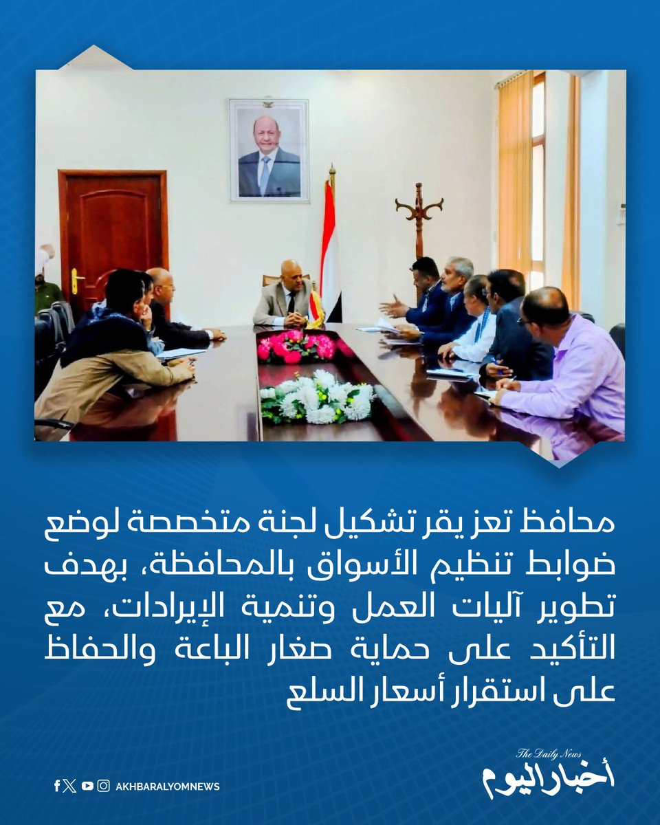 RT by @s_hadery: #أخبار_اليوم
🔘محافظ تعز نبيل شمسان يقر تشكيل لجنة متخصصة لوضع ضوابط تنظيم الأسواق بالمحافظة، بهدف تطوير آليات العمل وتنمية الإيرادات، مع التأكيد على حماية صغار الباعة والحفاظ على استقرار أسعار السلع ومكافحة العشوائيات.
🔗 لآخر الأخبار تابعونا على ⤵️
➡️ https://whatsapp.com/channel/0029VaD1JU6G8l5691nODD18
➡️ https://t.me/akhbar_alyom