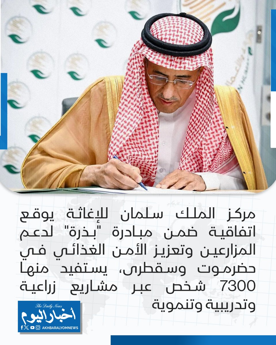 RT by @s_hadery: #أخبار_اليوم
🔘 مركز الملك سلمان للإغاثة يوقع اتفاقية لدعم المزارعين وتعزيز الأمن الغذائي في محافظتي حضرموت وسقطرى ضمن مبادرة "بذرة"، ليستفيد منها 7300 شخص بشكل مباشر وغير مباشر.
◀ الاتفاقية تشمل استصلاح الأراضي وإنشاء البيوت المحمية والتدريب الزراعي ودعم الصناعات الغذائية والجمعيات الزراعية بالمدخلات والمعدات لتعزيز قدراتها الإنتاجية والتنظيمية.
🔗 لآخر الأخبار تابعونا على ⤵
➡ https://whatsapp.com/channel/0029VaD1JU6G8l5691nODD18
➡ https://t.me/akhbar_alyom