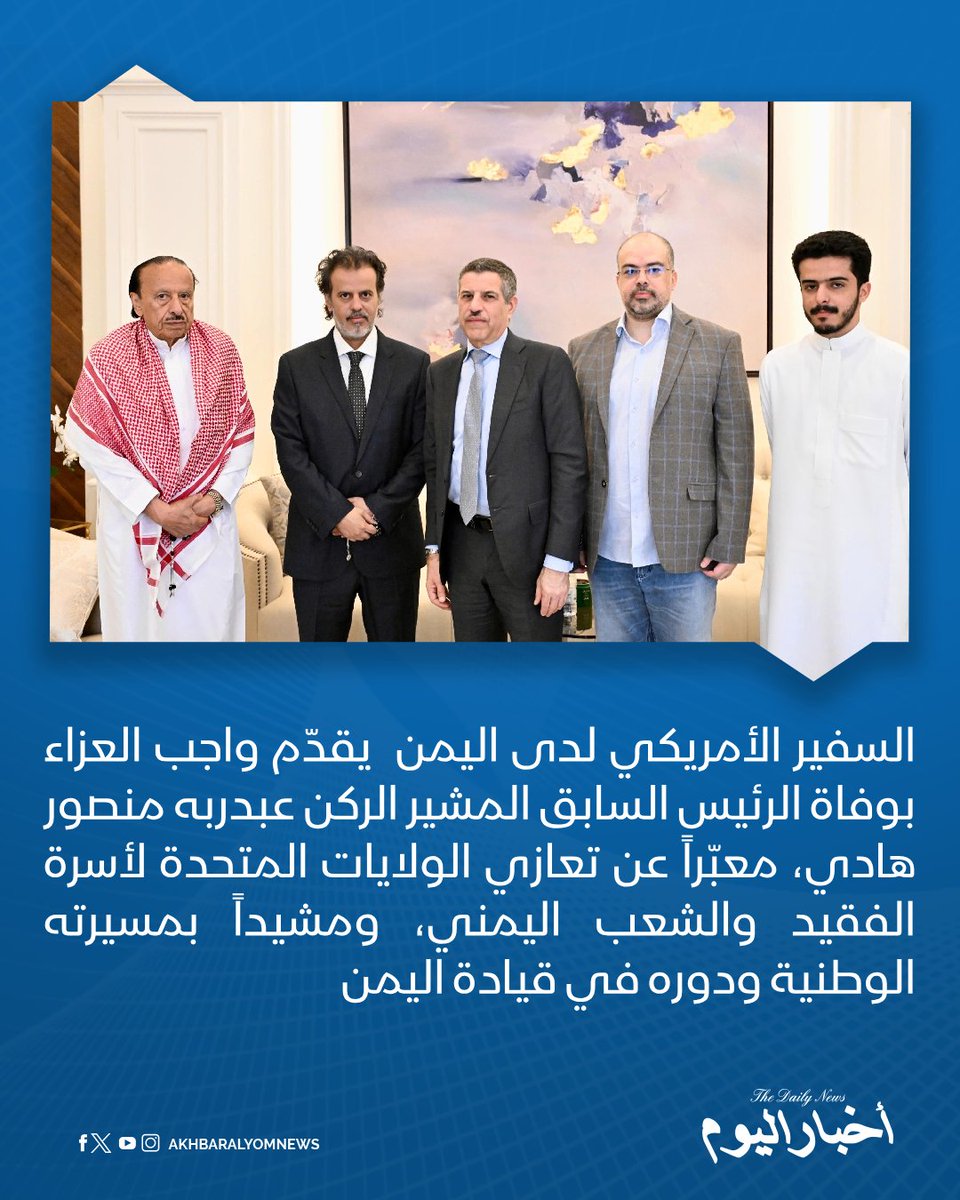 RT by @s_hadery: #أخبار_اليوم
🔘السفير الأمريكي لدى اليمن ستيفن فاجن يقدّم واجب العزاء بوفاة الرئيس السابق المشير الركن عبدربه منصور هادي، معبّراً عن تعازي الولايات المتحدة لأسرة الفقيد والشعب اليمني، ومشيداً بمسيرته الوطنية ودوره في قيادة اليمن خلال مرحلة استثنائية وتعزيز العلاقات اليمنية الأمريكية.
🔗 لآخر الأخبار تابعونا على ⤵️
➡️ https://whatsapp.com/channel/0029VaD1JU6G8l5691nODD18
➡️ https://t.me/akhbar_alyom