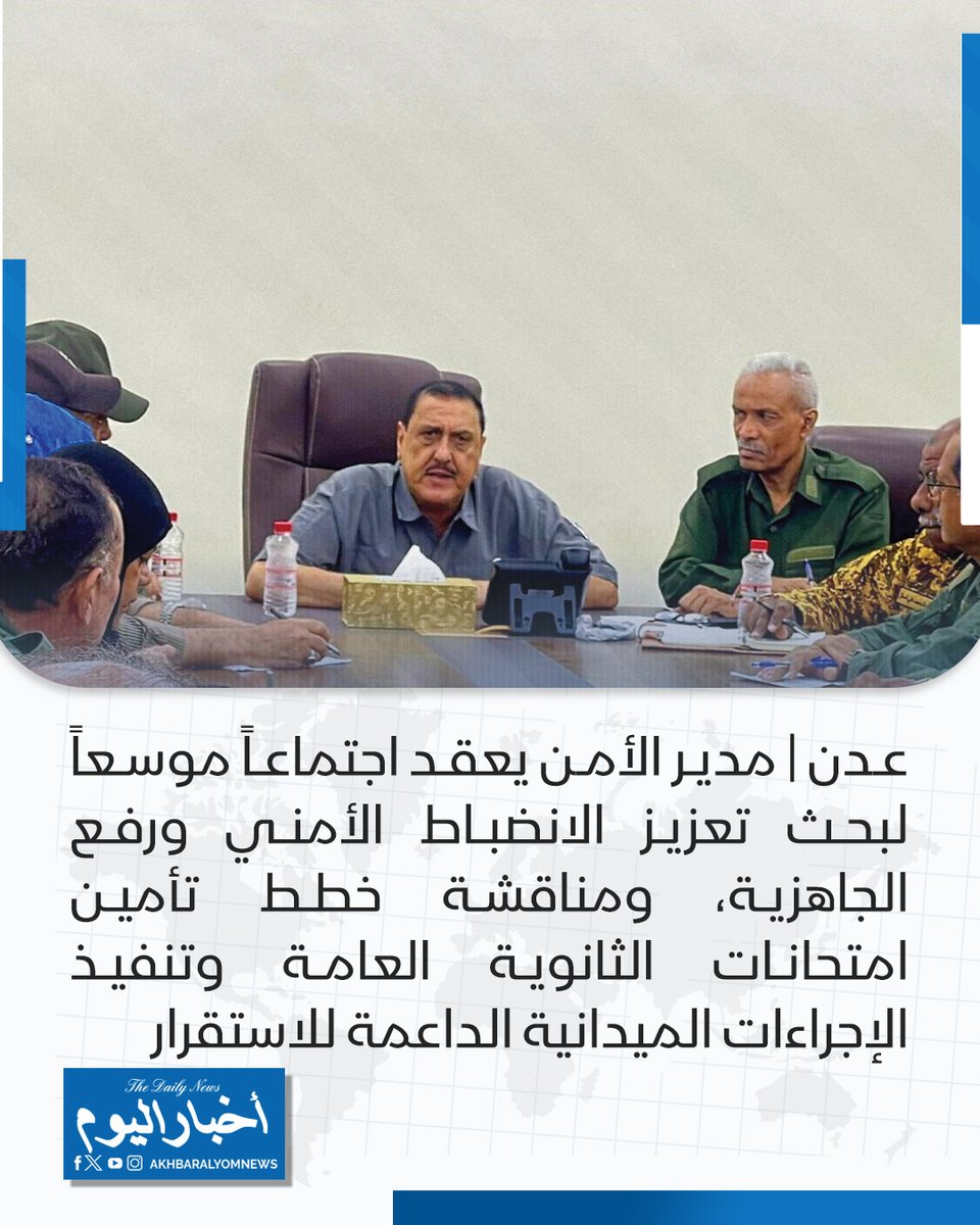 RT by @s_hadery: #أخبار_اليوم
🔘 عدن | مدير الأمن مطهر الشعيبي يعقد اجتماعاً موسعاً لبحث تعزيز الانضباط الأمني ورفع الجاهزية، ومناقشة خطط تأمين امتحانات الثانوية العامة وتنفيذ الإجراءات الميدانية الداعمة للاستقرار.
🔗 لآخر الأخبار تابعونا على ⤵
➡ https://whatsapp.com/channel/0029VaD1JU6G8l5691nODD18
➡ https://t.me/akhbar_alyom