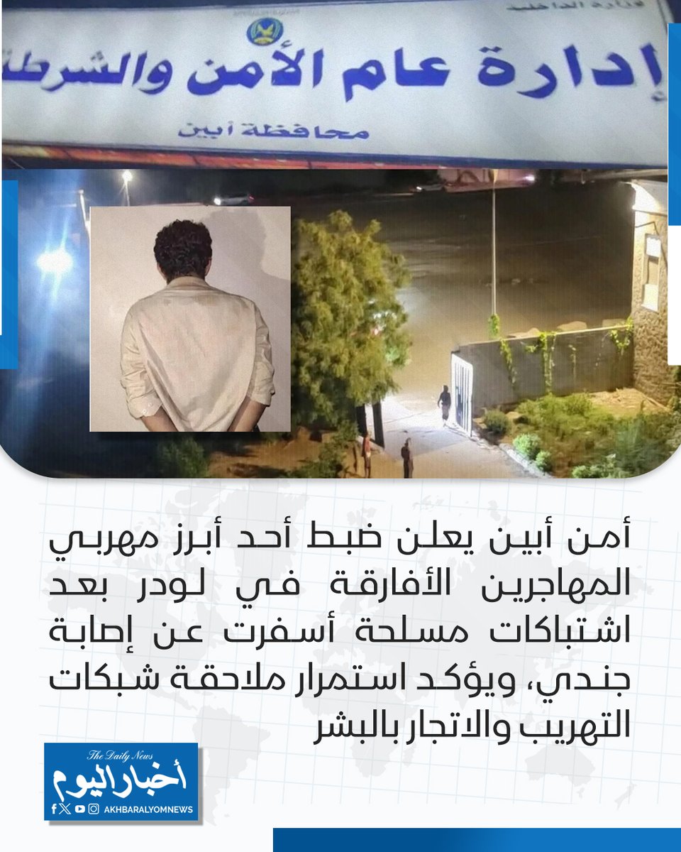 RT by @s_hadery: #أخبار_اليوم
🔘 أمن أبين يعلن ضبط أحد أبرز مهربي المهاجرين الأفارقة في لودر بعد اشتباكات مسلحة أسفرت عن إصابة جندي، ويؤكد استمرار ملاحقة شبكات التهريب والاتجار بالبشر.
🔗 لآخر الأخبار تابعونا على ⤵
➡ https://whatsapp.com/channel/0029VaD1JU6G8l5691nODD18
➡ https://t.me/akhbar_alyom