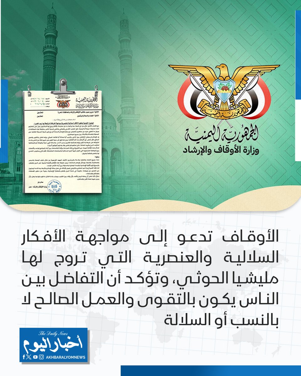 RT by @s_hadery: #أخبار_اليوم
📄 وزارة الأوقاف تدعو للتحذير من الأفكار السلالية والعنصرية بالتزامن مع 18 ذي الحجة
▪️ وزارة الأوقاف والإرشاد تدعو العلماء والخطباء والدعاة إلى تكثيف الجهود التوعوية للتحذير من الأفكار السلالية والعنصرية والخرافات التي تروج لها مليشيا الحوثي تحت مسميات دينية أو تاريخية.
▪️ الوزارة تؤكد أن هذه المعتقدات تتعارض مع مبادئ الإسلام وقيم الدولة الحديثة القائمة على المساواة والعدالة والشراكة بين جميع المواطنين.
▪️ الأوقاف: الإسلام جعل معيار التفاضل بين الناس التقوى والعمل الصالح، وأن أي ادعاء للامتياز بسبب النسب أو السلالة يمثل مخالفة صريحة لمقاصد الشريعة.
▪️ التعميم يشير إلى أن هذه الأفكار أسهمت تاريخياً في تأجيج الصراعات وإثارة الانقسامات وإضعاف روح المواطنة المتساوية.
▪️ دعوة إلى توظيف خطب الجمعة والدروس والمحاضرات ووسائل الإعلام لبيان مخاطر هذه الأفكار وترسيخ قيم الأخوة الإسلامية والوحدة الوطنية والمساواة.
▪️ التأكيد على أهمية إبراز الدور الحضاري والتاريخي لليمنيين وإسهاماتهم في خدمة الإسلام والعلم والحضارة بعيداً عن دعاوى الاصطفاء والاستعلاء.
🔗 لآخر الأخبار تابعونا على ⤵
➡ https://whatsapp.com/channel/0029VaD1JU6G8l5691nODD18
➡ https://t.me/akhbar_alyom