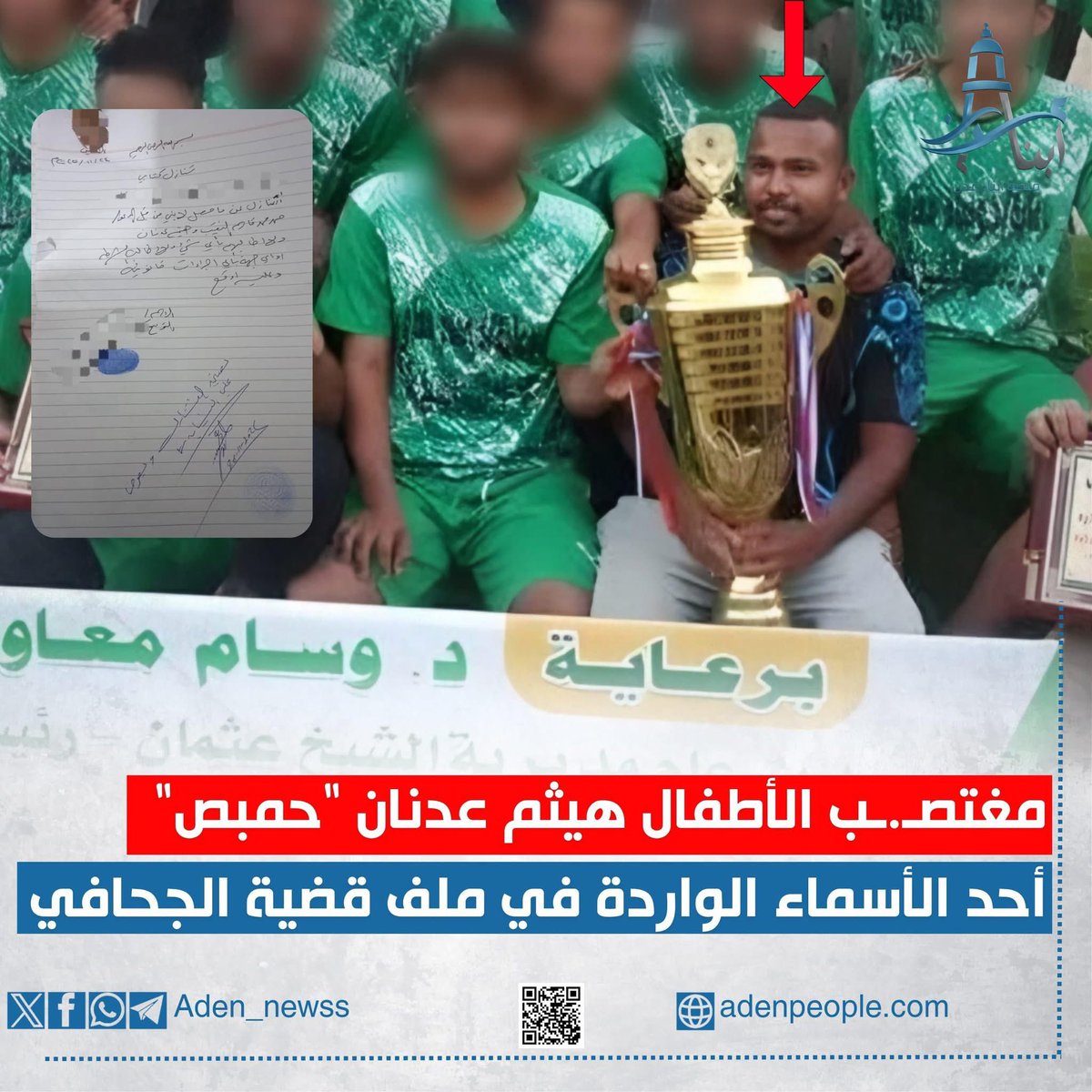 تحقيق | من هو الشخص الذي ورد اسمه إلى جانب محمد النقيب (الجحافي) في قضية اغتصـ.ـاب الأطفال في عدن؟
- منذ اللحظة الأولى التي ظهر فيها اسم آخر إلى جانب المدعو محمد الجحافي في وثائق ومحاضر القضية، باشر فريق «منصة أبناء عدن» عملية بحث وتقصي واسعة لكشف هوية هذا الشخص، وجمع المعلومات المتعلقة به وبعلاقته بالقضية.
- وقد توصل فريق المنصة عبر مصادر خاصة إلى معلومات كاملة حول هوية الشخص، وارتباطات أخرى بأسماء معروفة لدى الشارع العدني:
فمن يكون شريك الجحافي في القضية؟
▪️ الاسم: هيثم عدنان أنور محمود الملقب: "حمبص"
▪️ العمر: 33 عاماً
▪️ السكن: الممدارة – كود العثماني
▪️ المهنة: مدرب كرة قدم
- وبحسب شهادات وإفادات مختلفة جمعها فريق المنصة، فإنَّ المدعو "حمبص" استغل نشاطه في مجال تدريب كرة القدم للوصول إلى عدد من الأطفال والتقرب منهم، ثم الإيقاع بهم.
- من المعلومات التي تحصلنا عليها، أن عملية القبض على الجحافي، أواخر سنة 2025، تمت بعد القبض أولاً على حمبص.
- حيث قام الأخير بالتواصل مع الجحافي وإبلاغه بأنه رتب له لقاءً مع طفل جديد. وعند وصول الجحافي إلى الموقع المحدد، باشرت القوة الأمنية عملية القبض عليه.
- ومن الجدير بالذكر، بأن القوة التي قامت بالقبض عليهما لم تكن على علم بالمركز الذي يشغله الجحافي، الركن الطبي في أحد ألوية الزُبيدي، وبعد توجيهات من القيادة العليا في الانتقالي، باشرت جهة الاحتجاز بالإفراج عن الجحافي ثم حمبص، بعد ضغوطات مورست على أسرة الطفل من أجل التنازل عن القضية، وإغلاق الملف نهائياً.
- الأكثر إثارة، أنَّ اسم حمبص ورد كذلك في وقائع سابقة تتعلق بالاعتداء على أطفال، من بينها واقعة اغتصـ.ـاب طفل حدثت داخل حمامات مسجد الصوفي في الممدارة القديم خلال سنة 2024م، دون أن يتم اتخاذ أي إجراءات قانونية ضده.
- وتؤكد المنصة إلى أنَّ المدعو "حمبص" قد غادر مدينة عدن واختفى عن الأنظار عقب تفجر قضية الجحافي، ولا يزال مختفياً حتى اللحظة.
- وقد حصلت «منصة أبناء عدن» على صور تظهر تلقي المدعو حمبص دعماً من مدير مديرية الشيخ عثمان المدعو وسام معاوية لتنظيم مباريات كرة قدم، رغم السمعة السيئة المتداولة عنه والاتهامات المرتبطة به.
- تضع «منصة أبناء عدن» هذه الحقائق أمام الرأي العام، وأمام مكتب النائب العام والجهات المختصة، مطالبة بسرعة التحرك واتخاذ الإجراءات القانونية اللازمة بحق جميع المجـ.ـرمين، ومحاسبة كل من يثبت تورطه في الجـ.ـرائم والانتهاكات بحق الأطفال.
- كما نؤكد استمرارنا في متابعة هذا الملف وكشف كل الوقائع والأسماء المرتبطة به، انطلاقاً من مسؤوليتنا تجاه الحفاظ على المجتمع وحق الضحايا في العدالة.
#منصة_أبناء_عدن