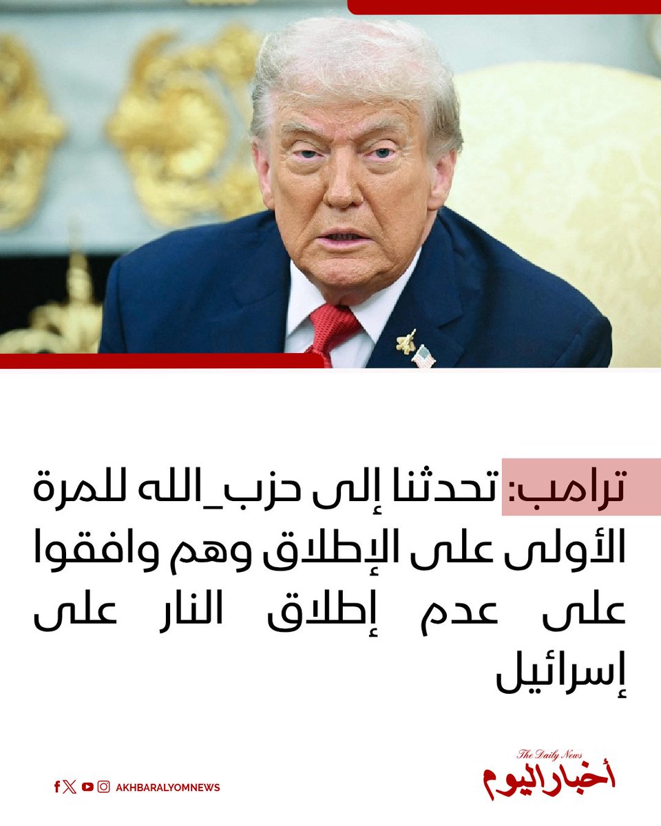 RT by @s_hadery: #أخبار_اليوم | #عاجل
⭕ترامب: تحدثنا إلى #حزب_الله للمرة الأولى على الإطلاق وهم وافقوا على عدم إطلاق النار على إسرائيل
🔗 لآخر الأخبار تابعونا على ⤵️
➡️ https://whatsapp.com/channel/0029VaD1JU6G8l5691nODD18
➡️ https://t.me/akhbar_alyom