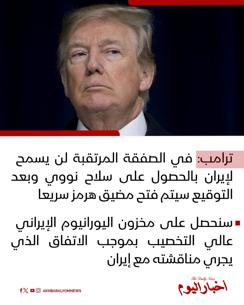 RT by @s_hadery: #أخبار_اليوم | #عاجل
⭕ترامب:
▪️ في الصفقة المرتقبة لن يسمح لإيران بالحصول على سلاح نووي وبعد التوقيع سيتم فتح مضيق هرمز سريعا
▪️ سنحصل على مخزون اليورانيوم الإيراني عالي التخصيب بموجب الاتفاق الذي يجري مناقشته مع #إيران
🔗 لآخر الأخبار تابعونا على ⤵️
➡️ https://whatsapp.com/channel/0029VaD1JU6G8l5691nODD18
➡️ https://t.me/akhbar_alyom