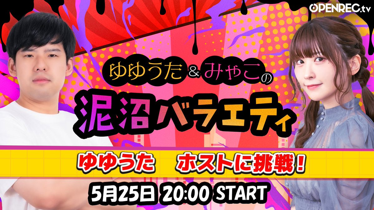 RT by @dai2noyuyuta: 皆様、こんばんは!
明日25日20時~
「ゆゆうた ホストに挑戦🔥」
ホスト体験の動画を見て一緒に盛り上がりましょう🌟
ご視聴はコチラから👇
https://www.openrec.tv/live/kdr7n9pljzj