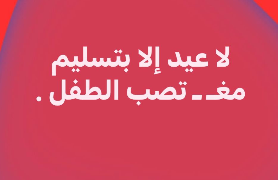 الكل يقف وقفة رجل واحد 👇