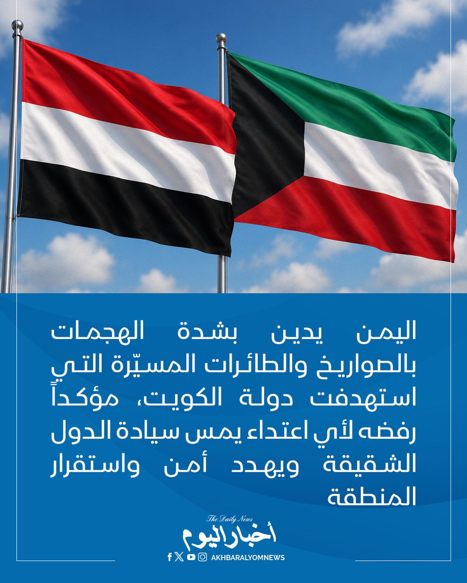 RT by @s_hadery: #أخبار_اليوم  
🔘 اليمن يدين بشدة الهجمات بالصواريخ والطائرات المسيّرة التي استهدفت دولة الكويت، مؤكداً رفضه لأي اعتداء يمس سيادة الدول الشقيقة ويهدد أمن واستقرار المنطقة.

🔗 لآخر الأخبار تابعونا على ⤵

➡ https://whatsapp.com/channel/0029VaD1JU6G8l5691nODD18

➡ https://t.me/akhbar_alyom