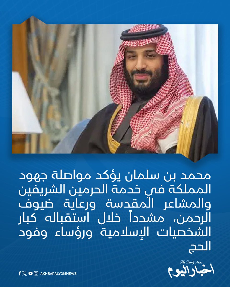 RT by @s_hadery: #أخبار_اليوم
🔘ولي العهد السعودي الأمير محمد بن سلمان يؤكد مواصلة جهود المملكة في خدمة الحرمين الشريفين والمشاعر المقدسة ورعاية ضيوف الرحمن، مشدداً خلال استقباله كبار الشخصيات الإسلامية ورؤساء وفود الحج على حرص القيادة السعودية على توفير الأمن والراحة للحجاج وتمكينهم من أداء مناسكهم بيسر وطمأنينة.
🔗 لآخر الأخبار تابعونا على ⤵️
➡️ https://whatsapp.com/channel/0029VaD1JU6G8l5691nODD18
➡️ https://t.me/akhbar_alyom