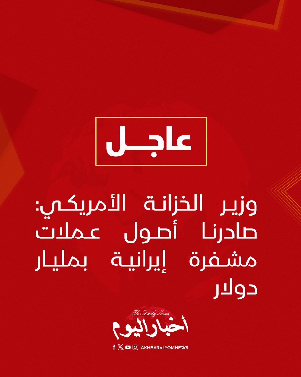 RT by @s_hadery: #أخبار_اليوم | #عاجل
⭕ وزير الخزانة الأمريكي: صادرنا أصول عملات مشفرة إيرانية بمليار دولار.

🔗 لآخر الأخبار تابعونا على ⤵

➡ https://whatsapp.com/channel/0029VaD1JU6G8l5691nODD18

➡ https://t.me/akhbar_alyom