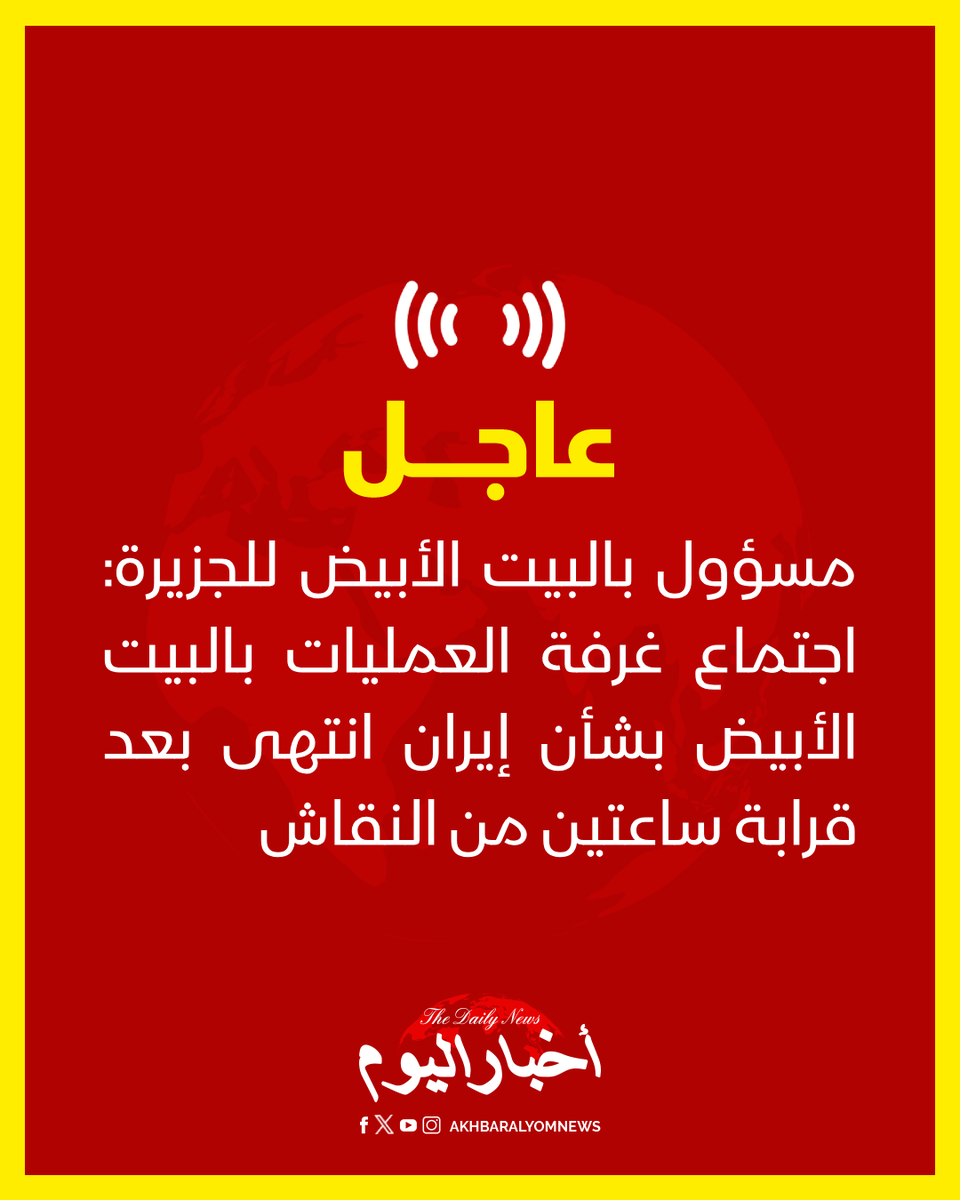 RT by @s_hadery: #أخبار_اليوم | #عاجل
⭕مسؤول بالبيت الأبيض للجزيرة: اجتماع غرفة العمليات بالبيت الأبيض بشأن إيران انتهى بعد قرابة ساعتين من النقاش
🔗 لآخر الأخبار تابعونا على ⤵️

➡️ https://whatsapp.com/channel/0029VaD1JU6G8l5691nODD18

➡️ https://t.me/akhbar_alyom