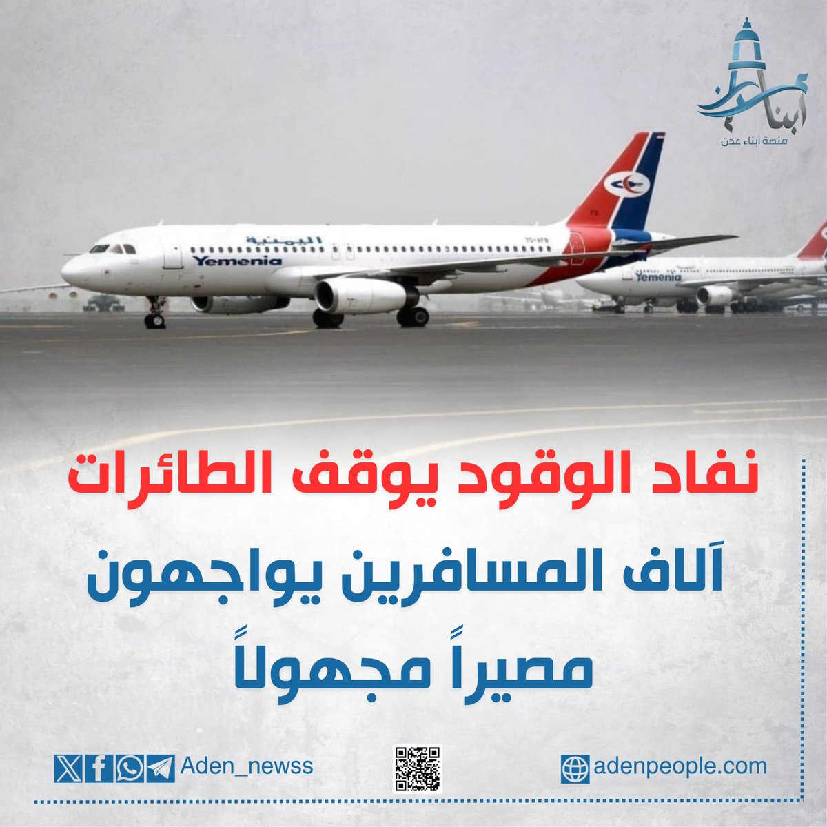 RT by @Adelalhasanii: هل تبخّرت الوعود السعودية؟

- بينما كان اليمنيون ينتظرون تحسّن الخدمات ورفع المعاناة، تتوالى اليوم الأخبار التي تكشف واقعاً مختلفاً تماماً.

- إلغاء رحلات داخلية من سقطرى إلى الريان والغيضة، وإلغاء رحلة سيئون – القاهرة، والسبب في كل مرة: عدم توفر الوقود اللازم لتشغيل الطائرات.

- المتضرر الحقيقي من هذه القرارات ليست الحكومة المرتهنة والفاشلة، بل آلاف المرضى الذين ينتظرون السفر للعلاج، والطلاب المرتبطون بمواعيد الدراسة والامتحانات، وكبار السن والأطفال، والعائلات العالقة بين المحافظات والمطارات.

- بعد سنوات من الوعود والدعم المعلن، يجد اليمني نفسه محاصراً حتى في حقه بالتنقل داخل بلده أو السفر للعلاج والدراسة. مطارات تعمل بشكل محدود، ورحلات تُلغى، وأزمات تتكرر دون حلول حقيقية، فيما تستمر معاناة المواطنين يوماً بعد آخر.

- السؤال الذي يضعه المواطن اليوم: أين ذهبت الوعود التي قيل إنها ستنهي الأزمات وتخفف معاناة الناس؟ وأين الدعم الذي يُفترض أن يضمن الحد الأدنى من الخدمات الأساسية للمواطن اليمني؟

- ما يحدث اليوم هو واقعاً يضاعف معاناة شعب أنهكته الحرب والأزمات، ويجعل اليمنيين يدفعون ثمن الفشل والعجز في أبسط حقوقهم الإنسانية.

- المرضى ينتظرون السفر... والطلاب ينتظرون العودة... وكبار السن ينتظرون رحلة قد لا تقلع، فيما تتبخر الوعود السعودية وتبقى معاناة الشعب مستمرة.

#منصة_أبناء_عدن