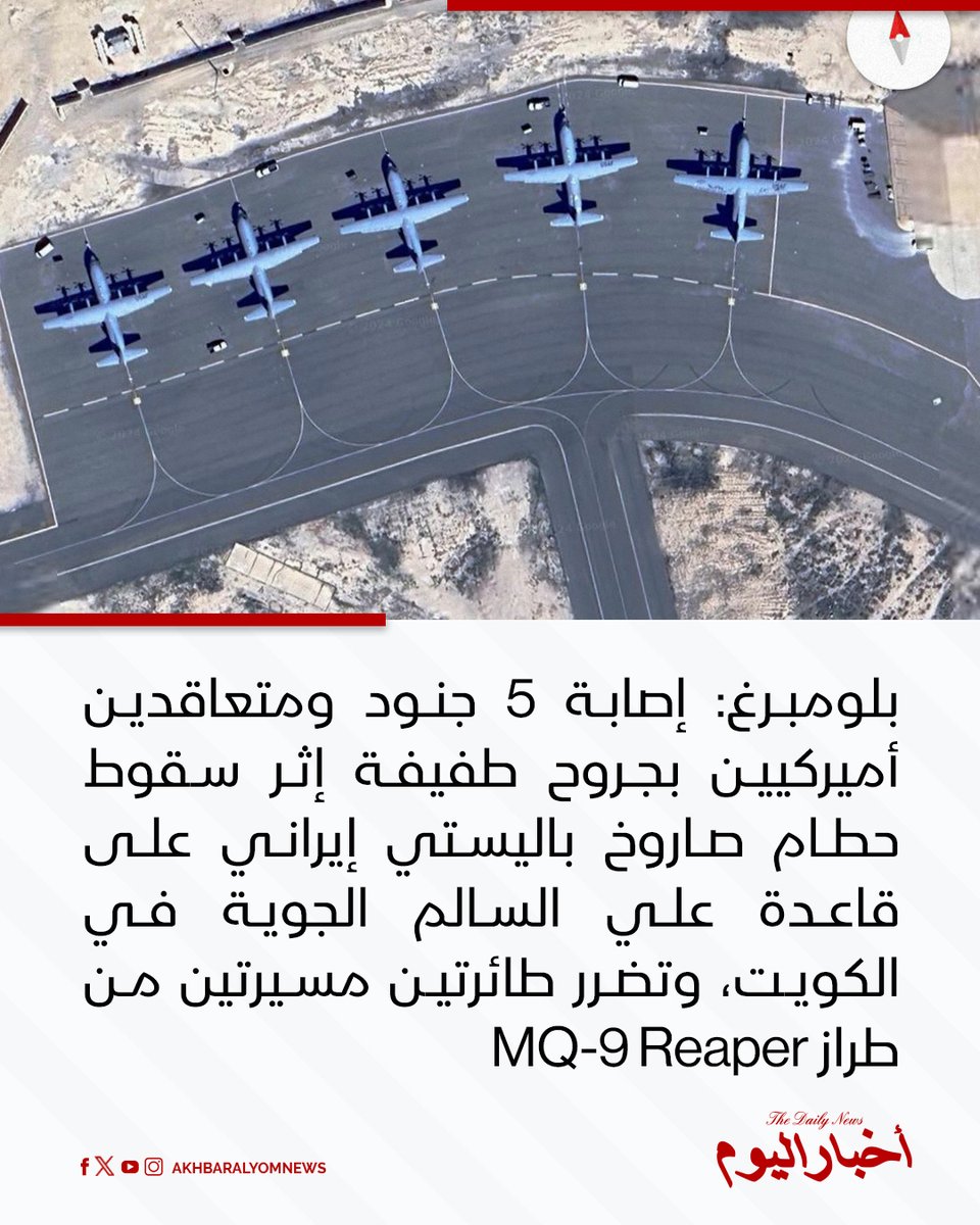 RT by @s_hadery: #أخبار_اليوم | #عاجل
⭕ بلومبرغ: إصابة 5 جنود ومتعاقدين أميركيين بجروح طفيفة إثر سقوط حطام صاروخ باليستي إيراني على قاعدة علي السالم الجوية في الكويت، وتضرر طائرتين مسيرتين من طراز MQ-9 Reaper.
🔗 لآخر الأخبار تابعونا على ⤵
➡ https://whatsapp.com/channel/0029VaD1JU6G8l5691nODD18
➡ https://t.me/akhbar_alyom