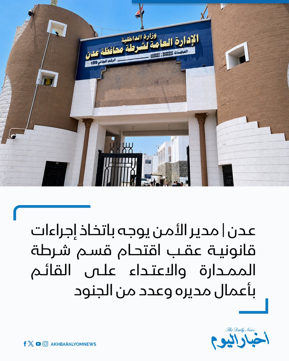 RT by @s_hadery: #أخبار_اليوم
🔘 عدن | مدير الأمن اللواء مطهر الشعيبي يوجه باتخاذ الإجراءات القانونية بحق المتورطين في واقعة الاعتداء على القائم بأعمال مدير قسم شرطة الممدارة أثناء تأديته مهامه الرسمية.
▪ مصادر محلية أفادت باقتحام مجموعة مسلحة لقسم شرطة الممدارة والاعتداء على عدد من الجنود داخله.
▪ الحادثة أثارت استياءً واسعاً لتزامنها مع التحقيقات الجارية في قضية اغتصاب طفل هزّت الرأي العام، وسط مطالبات بتعزيز سلطة الدولة وسيادة القانون.
🔗 لآخر الأخبار تابعونا على ⤵
➡ https://whatsapp.com/channel/0029VaD1JU6G8l5691nODD18
➡ https://t.me/akhbar_alyom