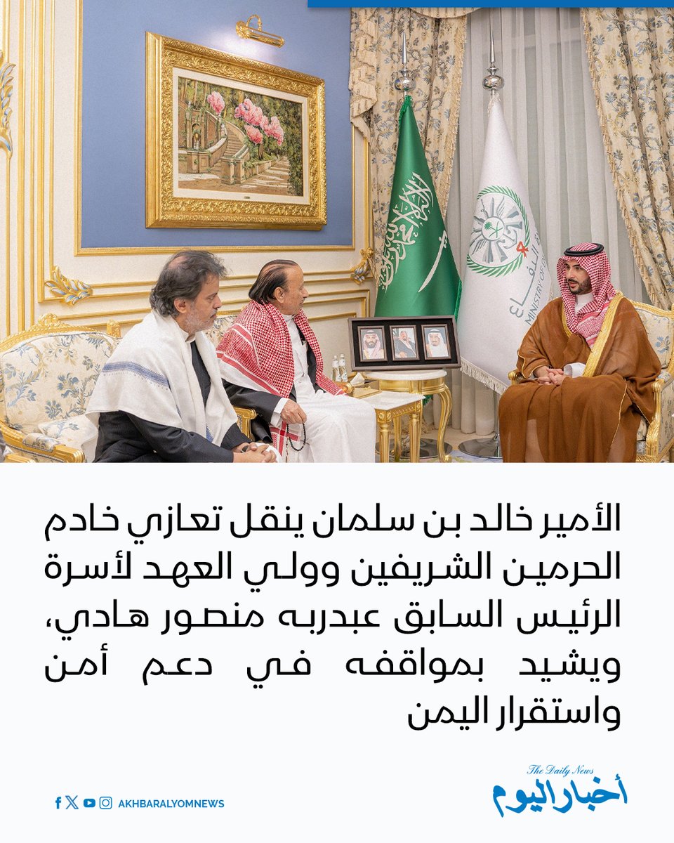 RT by @s_hadery: #أخبار_اليوم 
🔘 الأمير خالد بن سلمان ينقل تعازي خادم الحرمين الشريفين الملك سلمان وولي العهد الأمير محمد بن سلمان لأسرة الرئيس السابق عبدربه منصور هادي، مشيداً بمواقفه في خدمة اليمن وحرصه على أمنه واستقراره.

🔗 لآخر الأخبار تابعونا على ⤵

➡ https://whatsapp.com/channel/0029VaD1JU6G8l5691nODD18

➡ https://t.me/akhbar_alyom