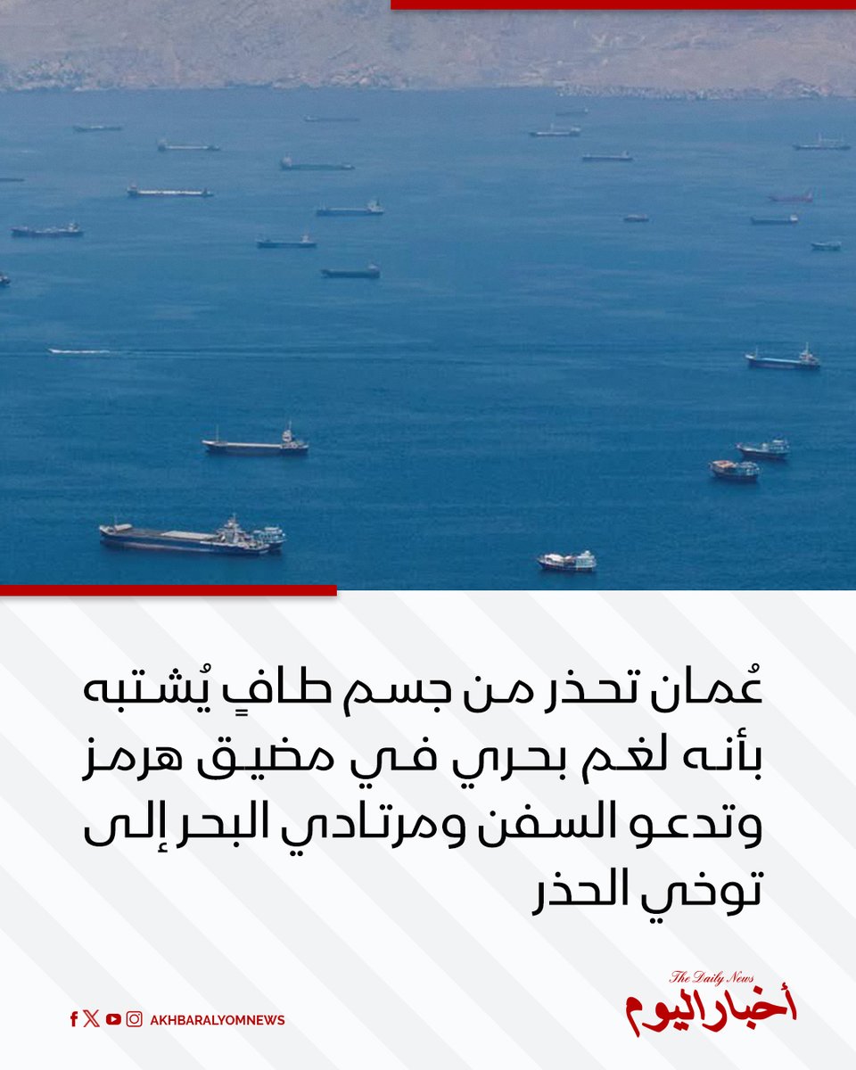 RT by @s_hadery: #أخبار_اليوم | #عاجل
⭕ مركز الأمن البحري العُماني يحذر من جسم طافٍ يُشتبه بأنه لغم بحري في المياه الإقليمية غرب مضيق هرمز، ويدعو مرتادي البحر إلى توخي الحيطة والحذر.

🔗 لآخر الأخبار تابعونا على ⤵

➡ https://whatsapp.com/channel/0029VaD1JU6G8l5691nODD18

➡ https://t.me/akhbar_alyom