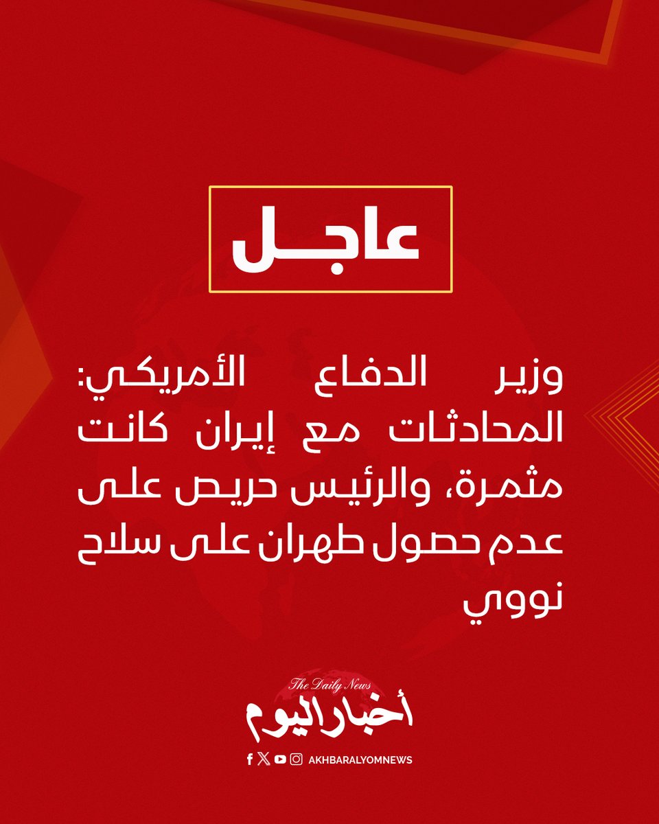 RT by @s_hadery: #أخبار_اليوم | #عاجل
⭕ وزير الدفاع الأمريكي: المحادثات مع إيران كانت مثمرة، والرئيس حريص على عدم حصول طهران على سلاح نووي.

🔗 لآخر الأخبار تابعونا على ⤵

➡ https://whatsapp.com/channel/0029VaD1JU6G8l5691nODD18

➡ https://t.me/akhbar_alyom
