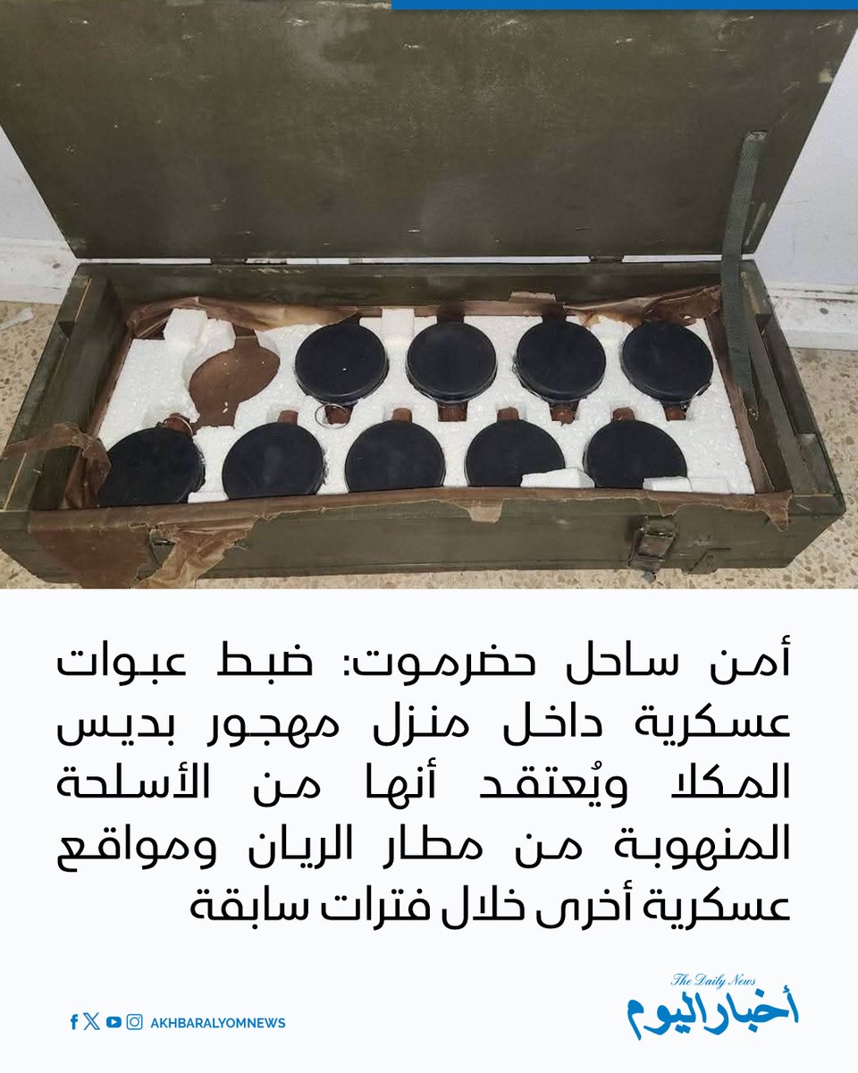 RT by @s_hadery: #أخبار_اليوم 
🔘 حضرموت | الأجهزة الأمنية في المكلا تضبط كمية من العبوات العسكرية خلال مداهمة موقع مشبوه بمنطقة المعاوص في ديس المكلا، ضمن حملة أمنية لتعزيز الأمن والاستقرار.

▪ المضبوطات شملت عبوات خاصة بالأفراد داخل صندوق عسكري، ويُعتقد أنها من الأسلحة المنهوبة من مطار الريان ومواقع عسكرية أخرى خلال فترات سابقة.

🔗 لآخر الأخبار تابعونا على ⤵

➡ https://whatsapp.com/channel/0029VaD1JU6G8l5691nODD18

➡ https://t.me/akhbar_alyom