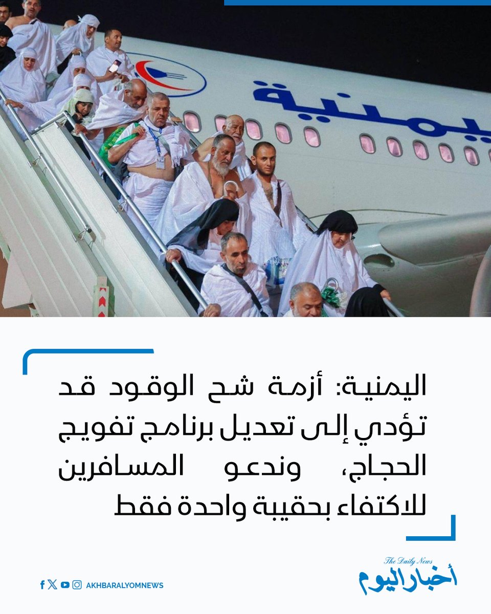 RT by @s_hadery: #أخبار_اليوم 
🔘 الخطوط الجوية اليمنية تحذر من أن أزمة شح الوقود في المطارات اليمنية قد تؤثر على برنامج تفويج الحجاج، وتدعو الحجاج إلى الاكتفاء بحقيبة واحدة لكل مسافر لتقليل آثار الأزمة على الرحلات.

▪ الشركة تدرس تشغيل الرحلات بحمولة لا تتجاوز 120 راكباً للطائرة الواحدة لتمكينها من التزود بالوقود من مطار جدة.

🔗 لآخر الأخبار تابعونا على ⤵

➡ https://whatsapp.com/channel/0029VaD1JU6G8l5691nODD18

➡ https://t.me/akhbar_alyom
