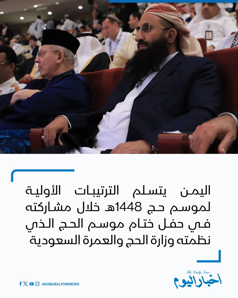 RT by @s_hadery: #أخبار_اليوم 
🔘 اليمن يشارك في حفل «ختامه مسك» الذي نظمته وزارة الحج والعمرة السعودية بمناسبة اختتام موسم حج 1447هـ، برئاسة وزير الأوقاف الشيخ تركي الوادعي.

▪ وزير الأوقاف يتسلم وثيقة الترتيبات الأولية لموسم حج 1448هـ، بما يعزز الاستعداد المبكر ورفع كفاءة الخدمات المقدمة للحجاج اليمنيين.

🔗 لآخر الأخبار تابعونا على ⤵

➡ https://whatsapp.com/channel/0029VaD1JU6G8l5691nODD18

➡ https://t.me/akhbar_alyom