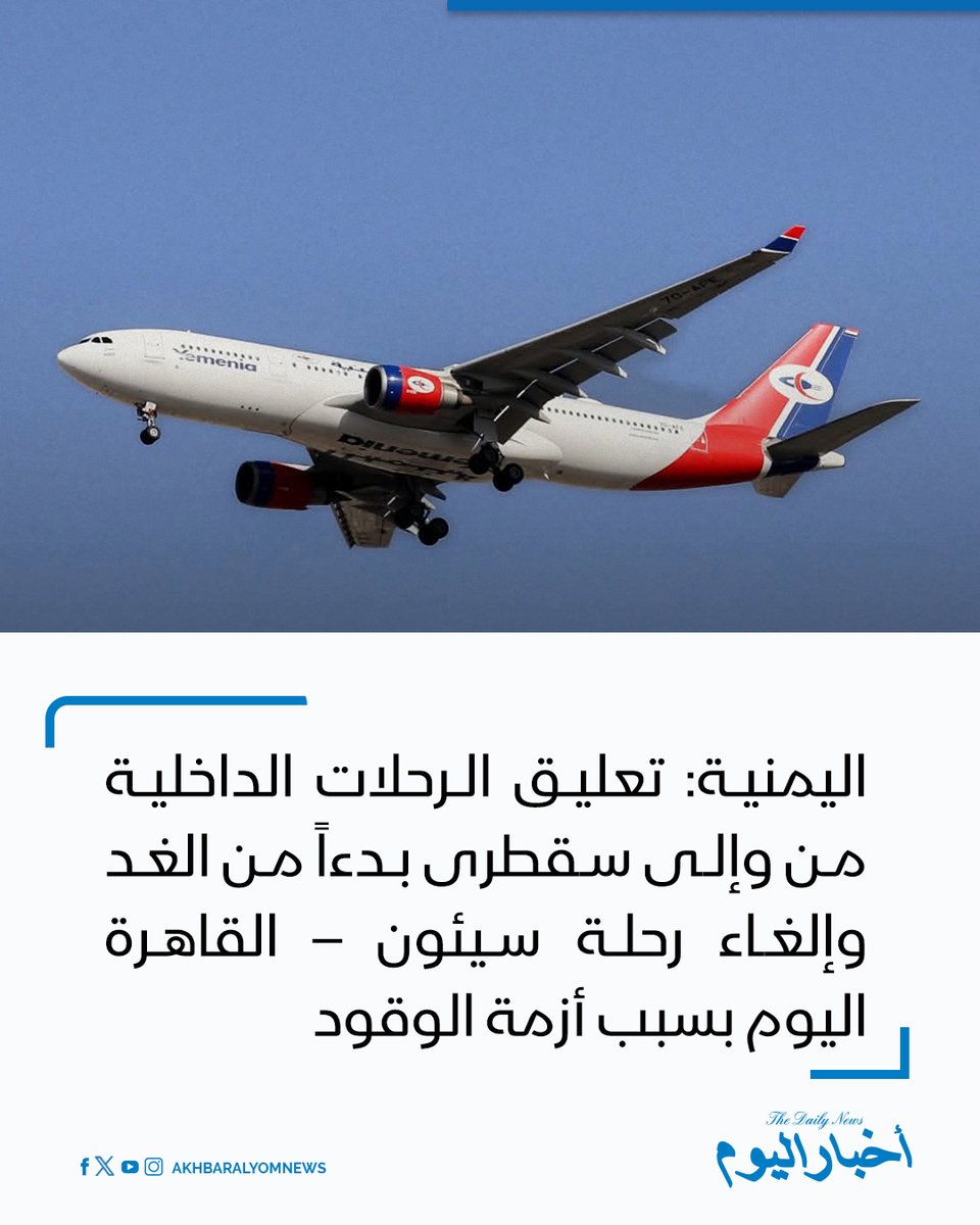 RT by @s_hadery: #أخبار_اليوم 
🔘 الخطوط الجوية اليمنية: تعليق جميع الرحلات الداخلية من وإلى الأرخبيل ابتداءً من الغد بسبب نقص الوقود، واستئنافها عند توفره.

▪ إلغاء رحلة سيئون - القاهرة المقررة اليوم للسبب ذاته.

🔗 لآخر الأخبار تابعونا على ⤵

➡ https://whatsapp.com/channel/0029VaD1JU6G8l5691nODD18

➡ https://t.me/akhbar_alyom