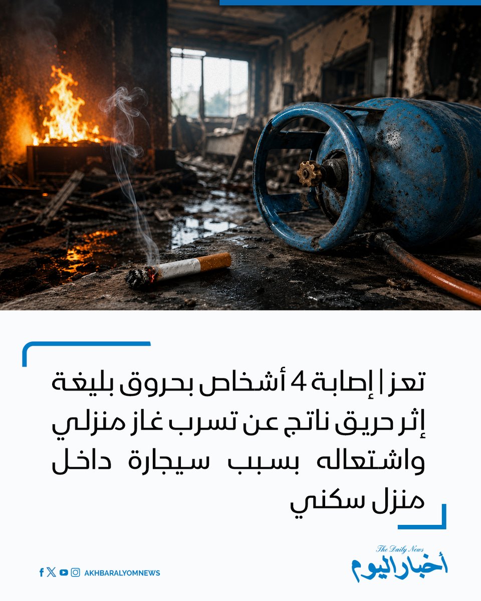 RT by @s_hadery: #أخبار_اليوم 
🔘 تعز | إصابة 4 أشخاص بحروق بليغة إثر حريق ناتج عن تسرب غاز منزلي واشتعاله بسبب سيجارة داخل منزل سكني.

🔗 لآخر الأخبار تابعونا على ⤵

➡ https://whatsapp.com/channel/0029VaD1JU6G8l5691nODD18

➡ https://t.me/akhbar_alyom